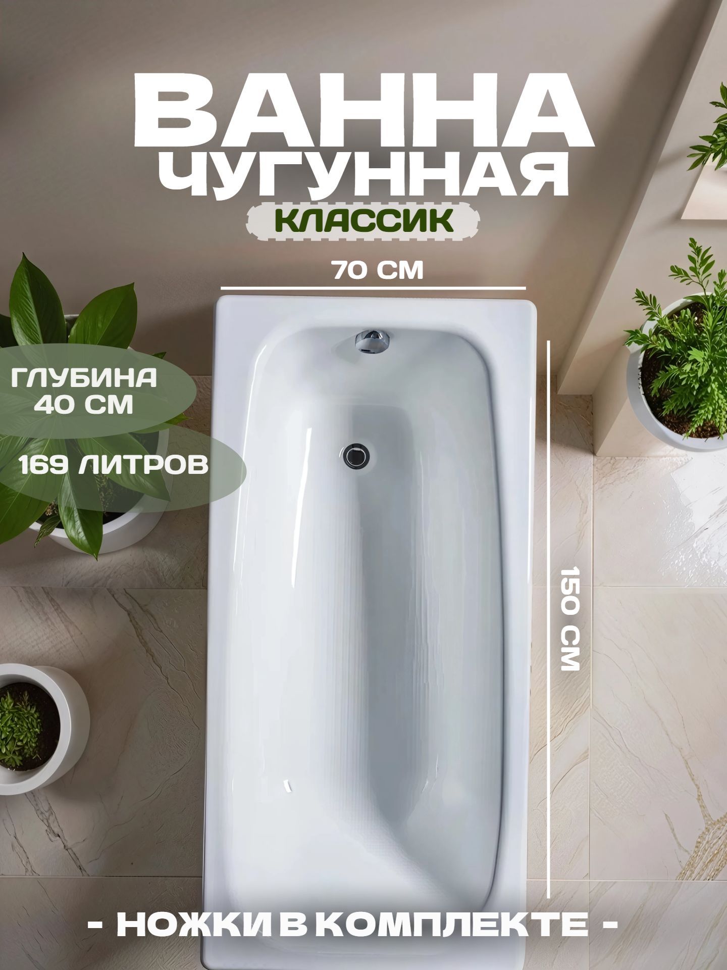 Ванна чугунная 150-70 КЛАССИК с ножками - инфографика 1
