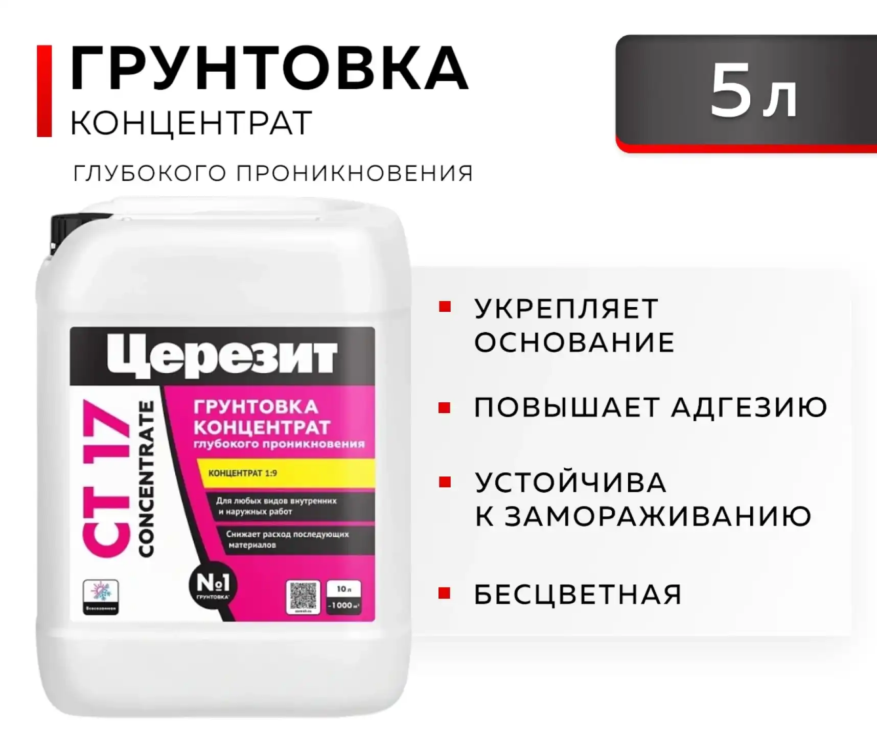 Грунтовка-концентрат глубокого проникновения Ceresit CT 17, 10 л