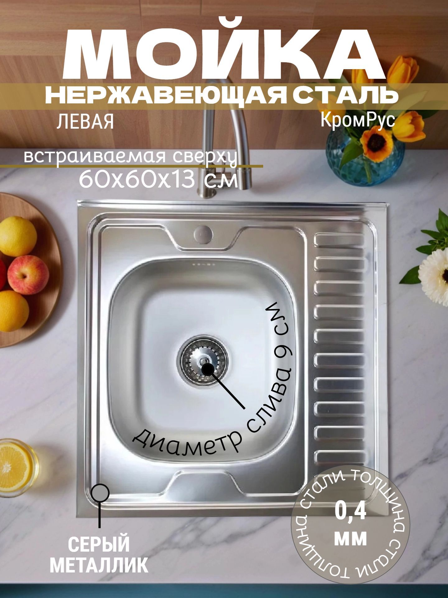 Мойка нержавеющая сталь KROMRUS 600*600 левая 0,4 S-409 - инфографика 1