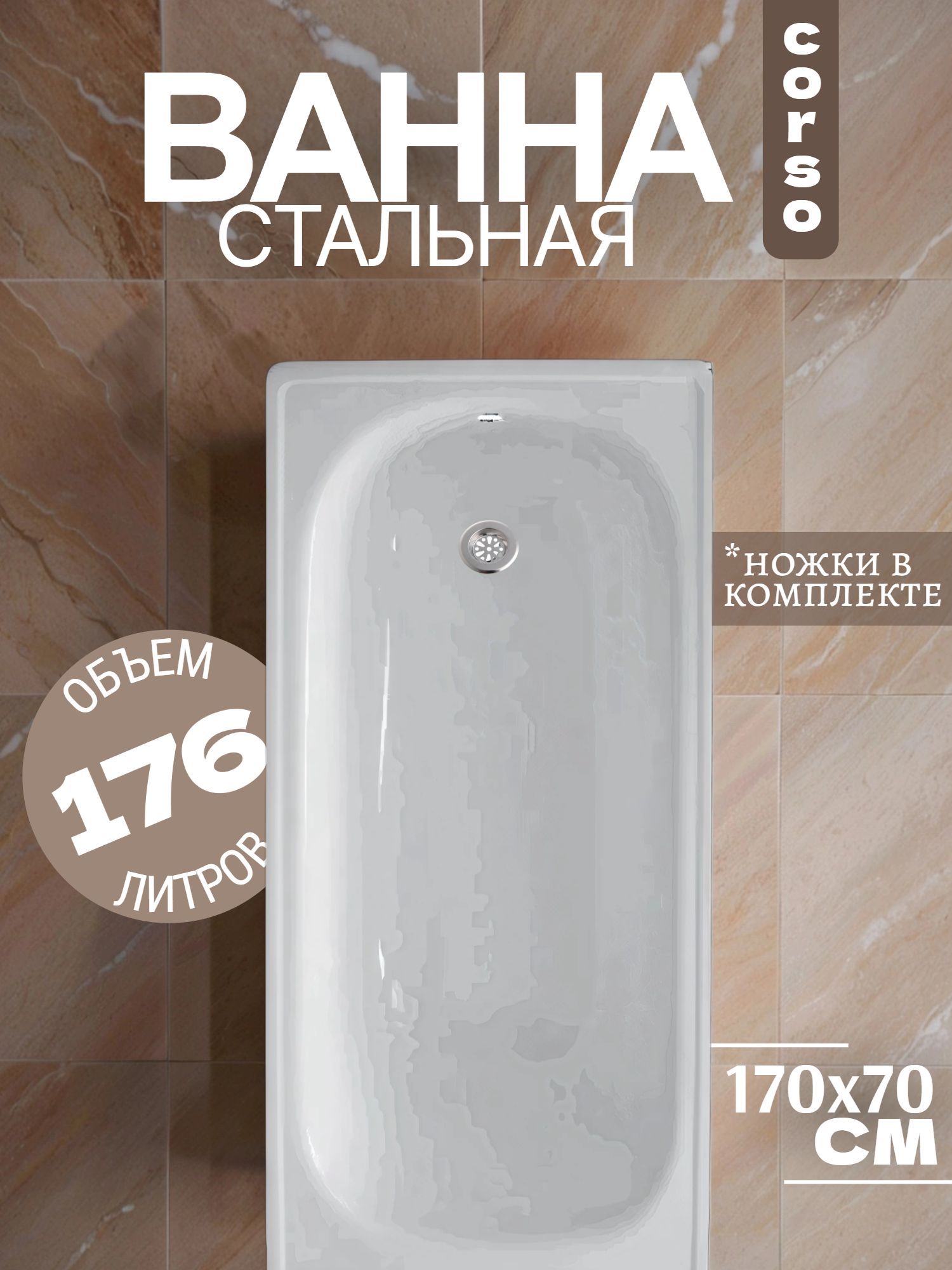 Ванна стальная Corso 170х70/36 со стальными ножками (5030) - инфографика 1