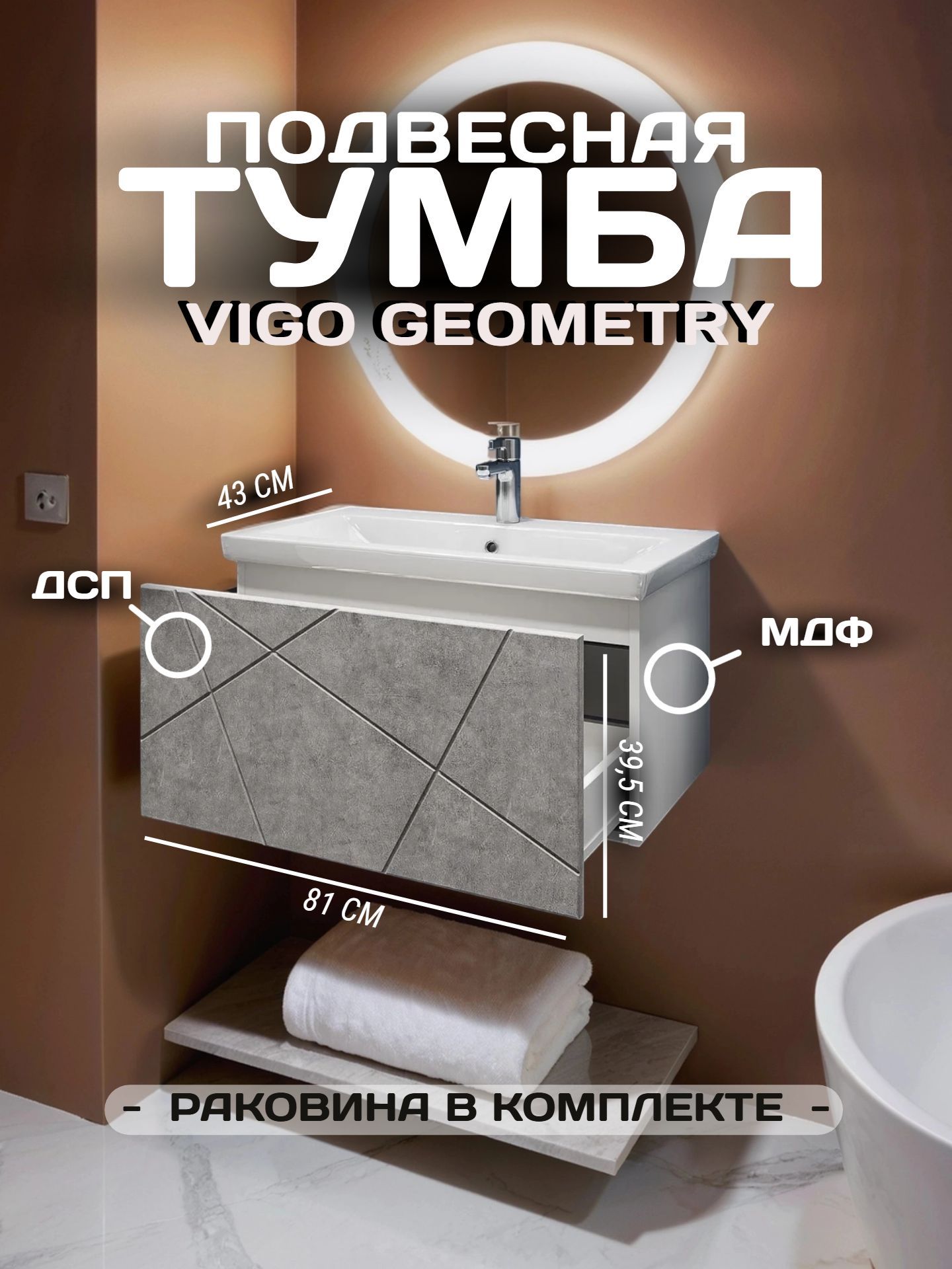 Тумба VIGO GEOMETRY 80 подвесная с умывальником 800-0-1бетон (КОМО) - инфографика 1
