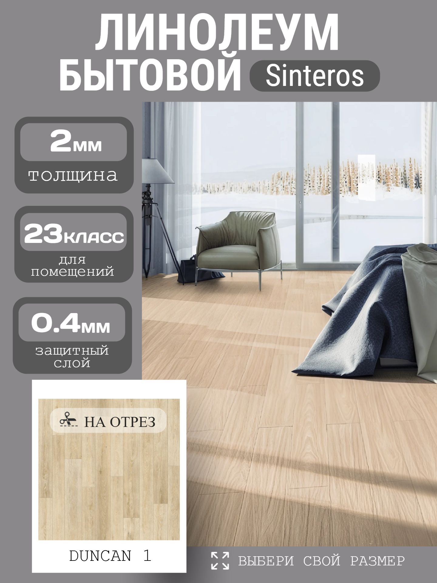 Линолеум Бытовой 3,5*30 м - Sinteros БОНУС Duncan 1 - инфографика 1