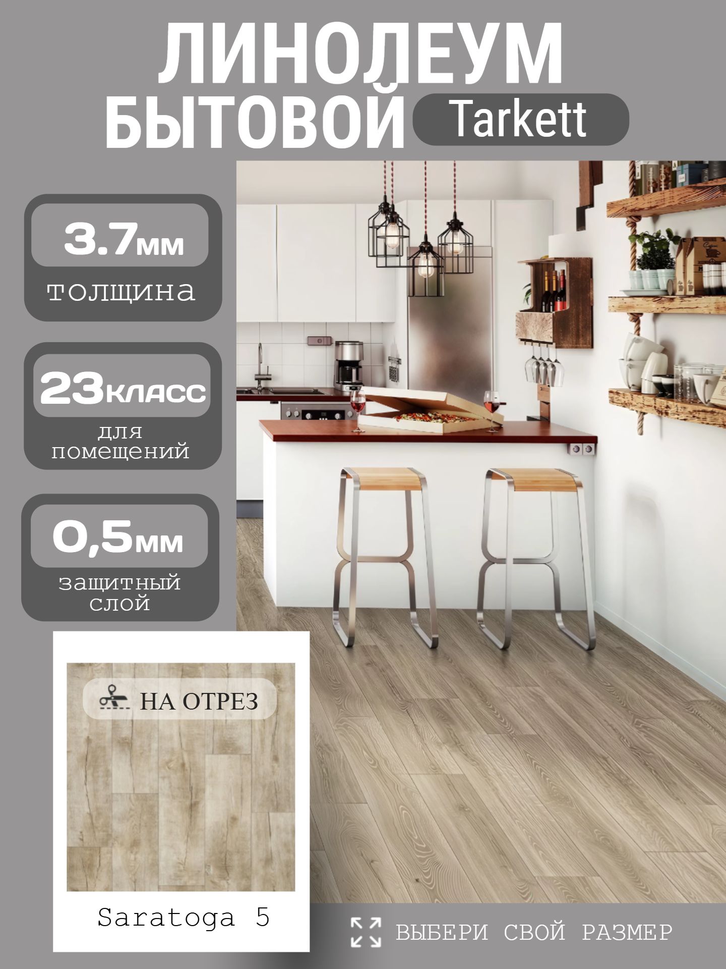 Линолеум Бытовой 4*1 м - Tarkett IDYLLE NOVA Saratoga 5 - инфографика 1