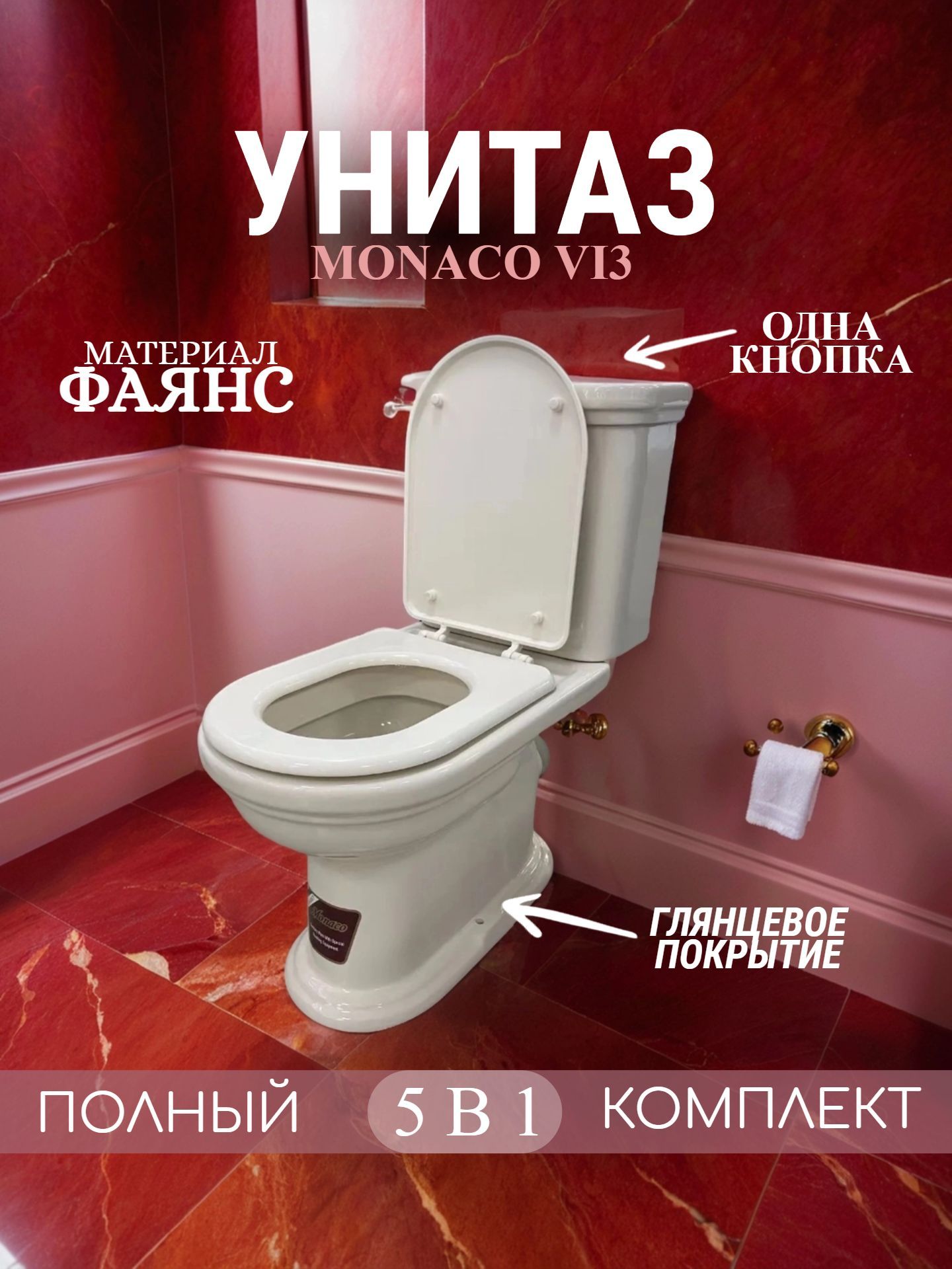 Унитаз в комплекте MONACO VI3 P кремовый - инфографика 1