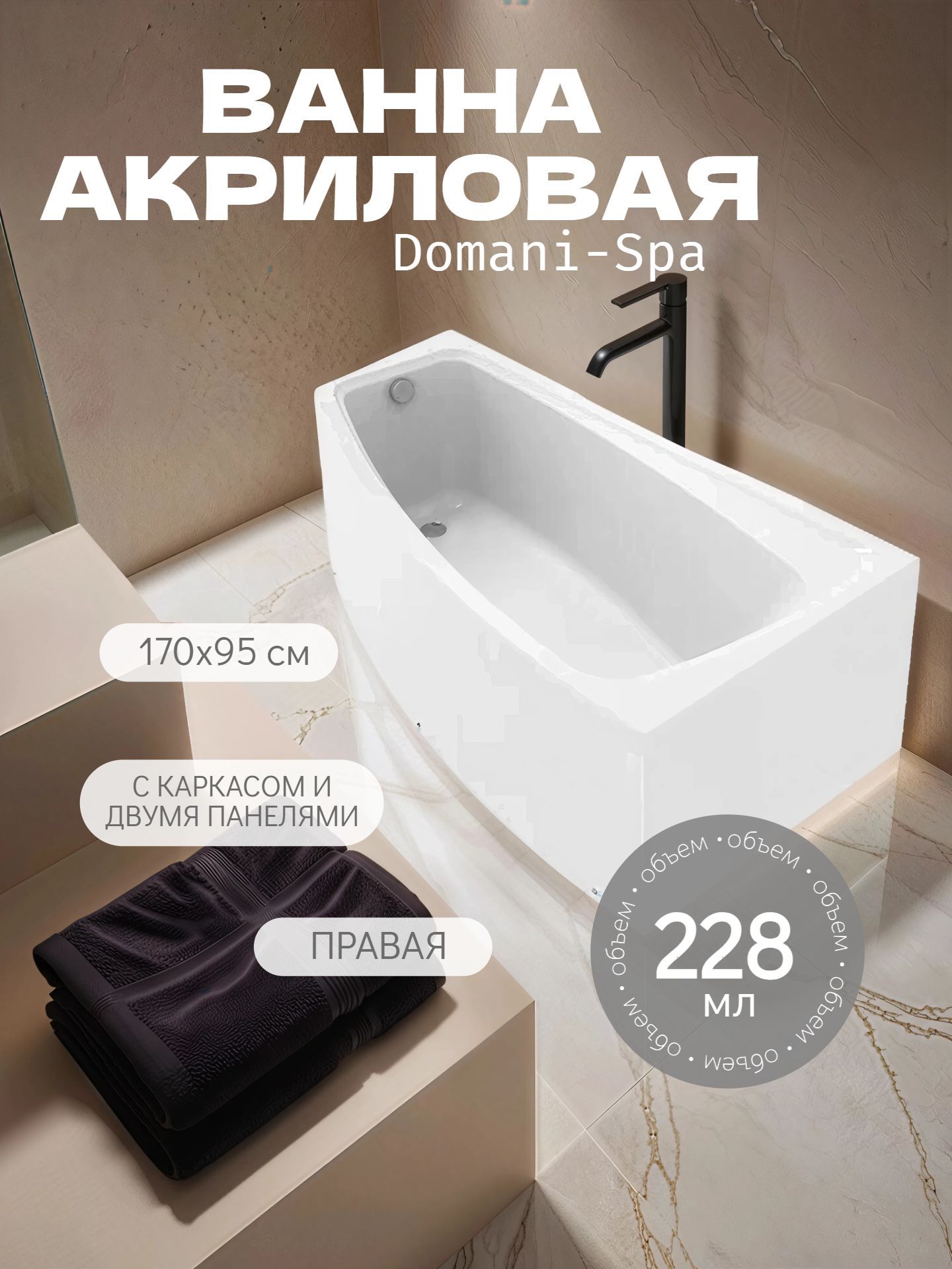 Ванна акриловая Domani-Spa Trend 170х95 правая с каркасом и 2 панелями - инфографика 1