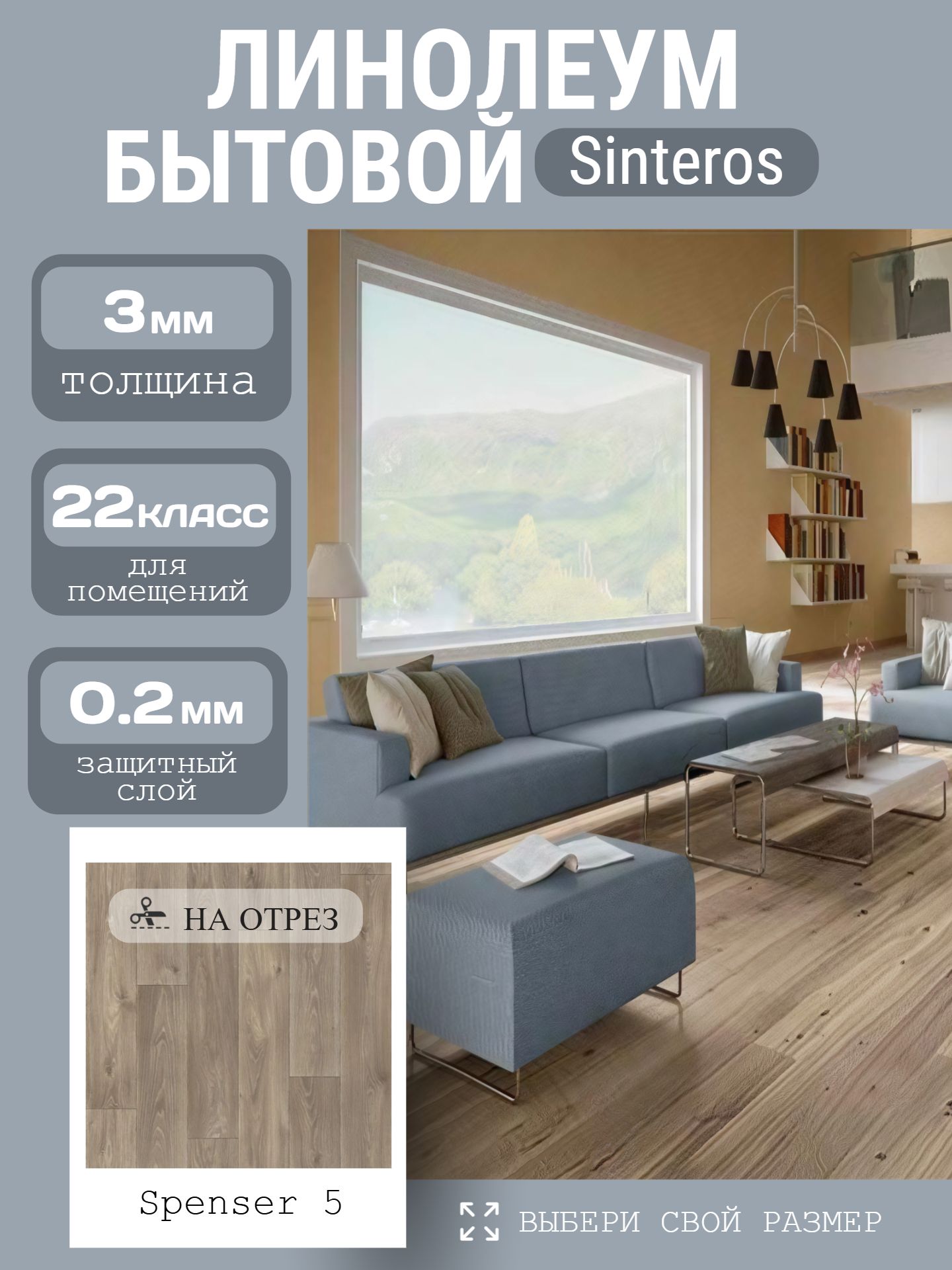 Линолеум Бытовой 2,5*25 м - Sinteros КОМФОРТ Spenser 5 - инфографика 1