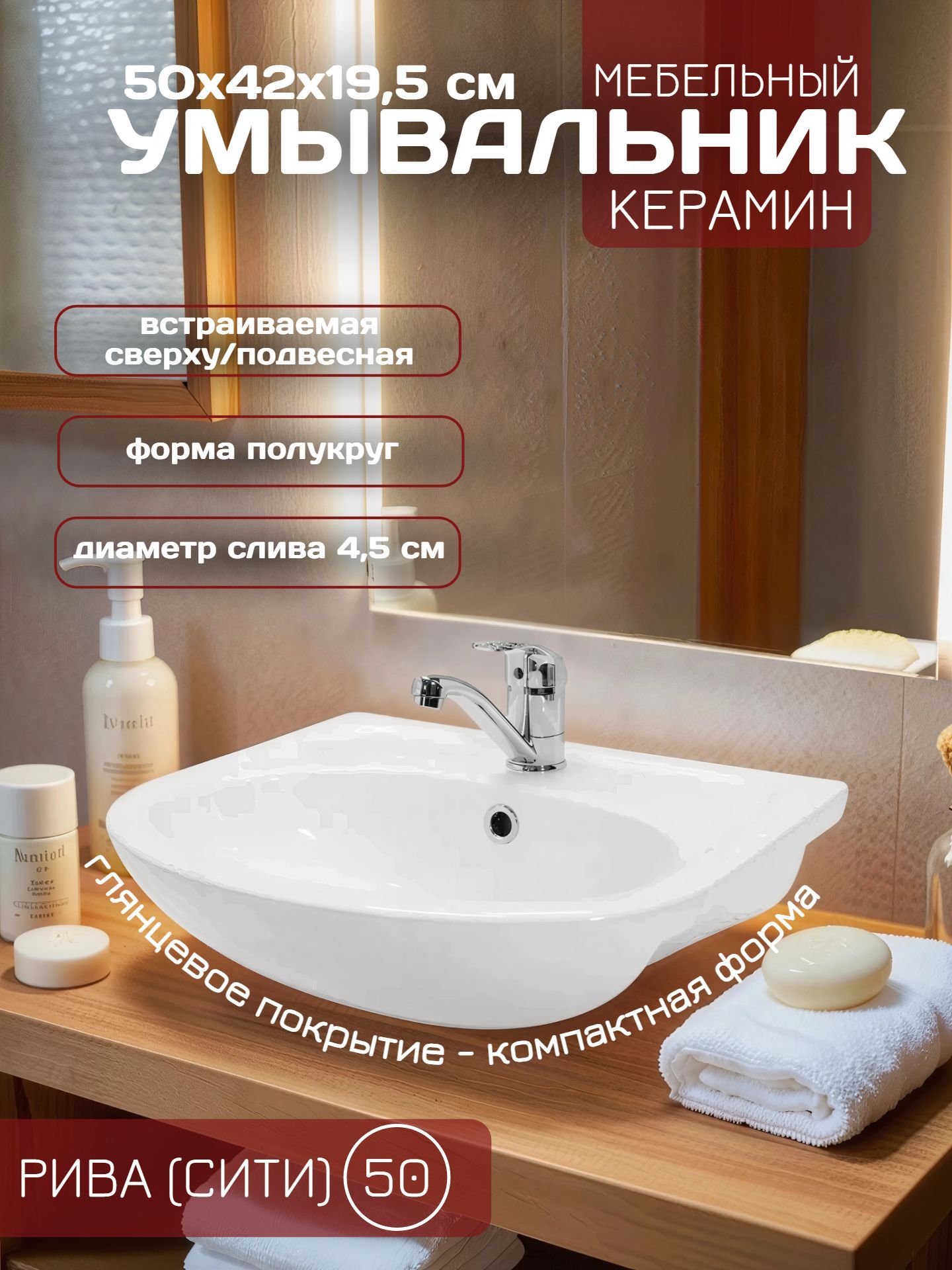 Умывальник мебельный KЕРАМИН РИВА (СИТИ) 50 с отверстием для смесителя - инфографика 1