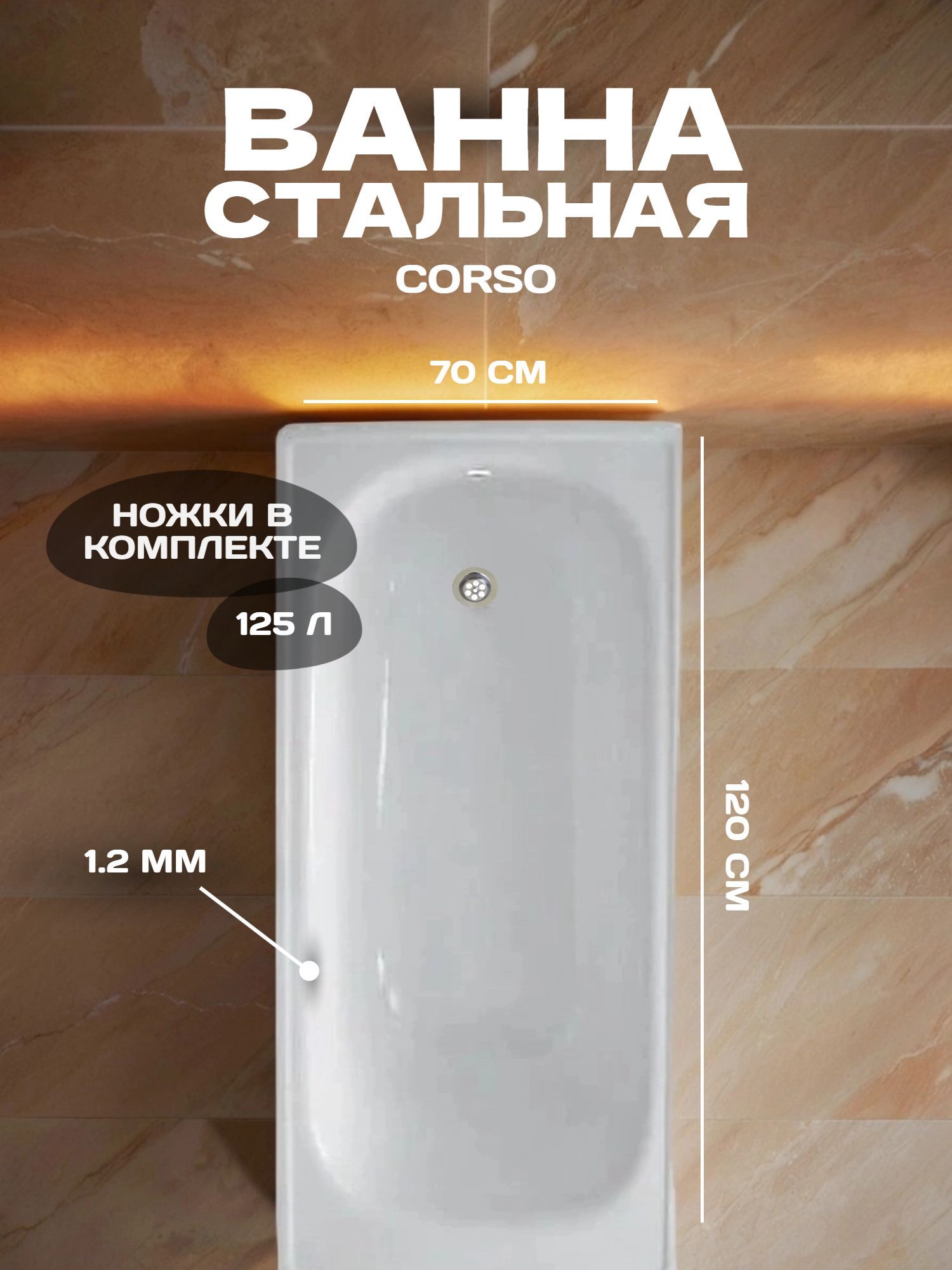 Ванна стальная Corso 120х70/38 со стальными ножками (5030) - инфографика 1