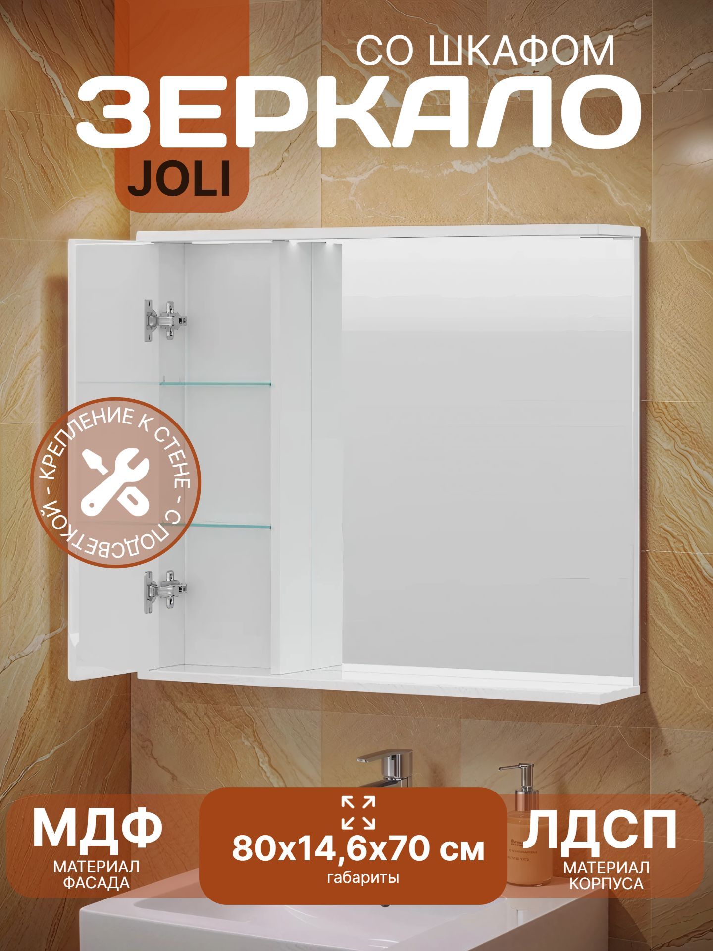 Зеркало со шкафом JOLI 80 левое с подсветкой zsJOLI80.L-01 - инфографика 1