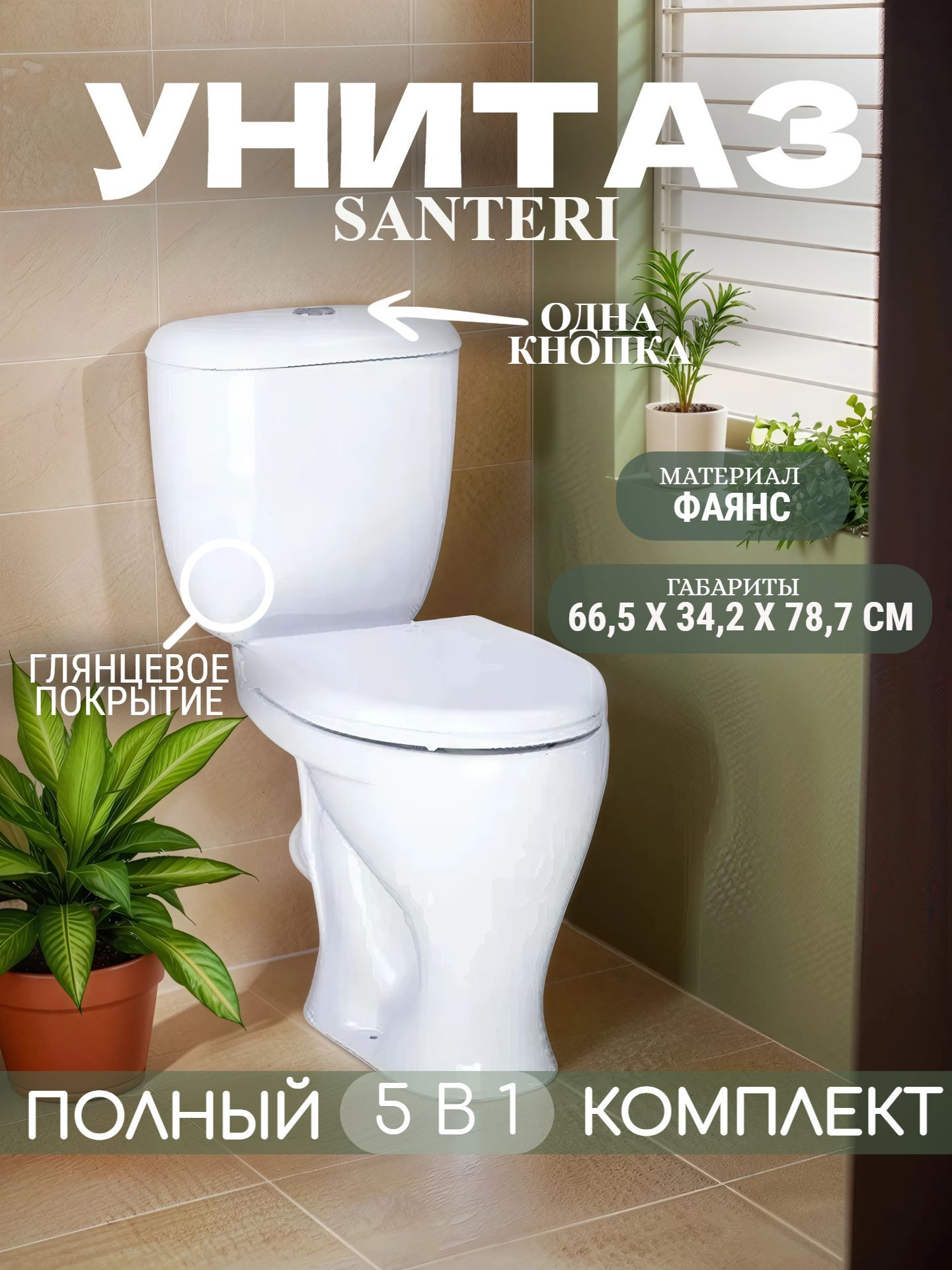 Унитаз в комплекте Santeri ВОРОТЫНСКИЙ с крышкой нижний подвод воды и арматурой - инфографика 1