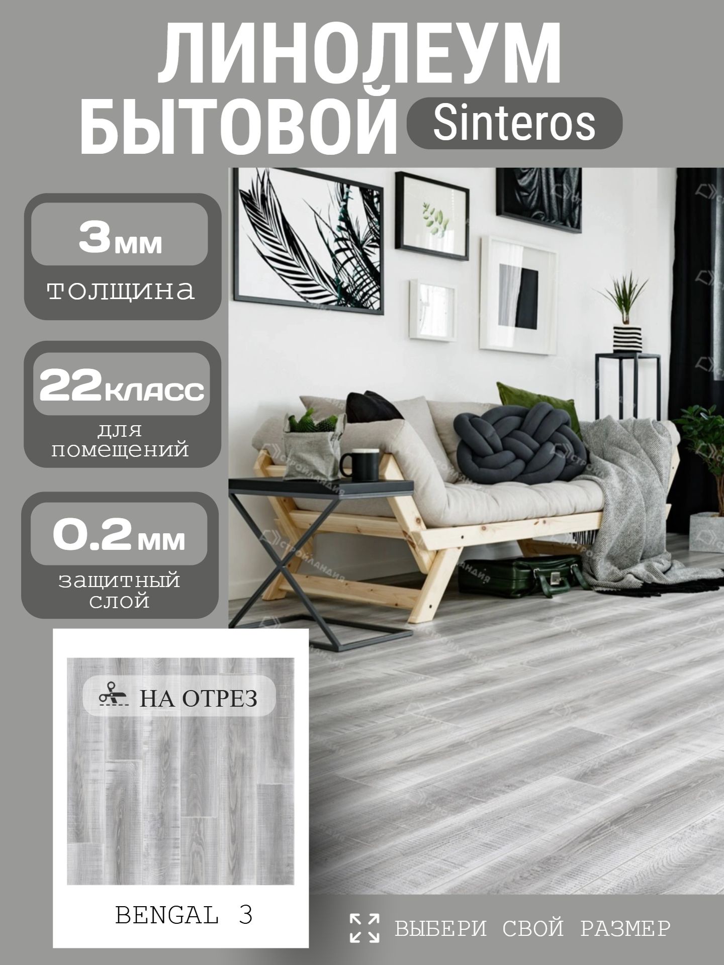 Линолеум Бытовой 3,1*25 м - Sinteros КОМФОРТ BENGAL 3 - инфографика 1