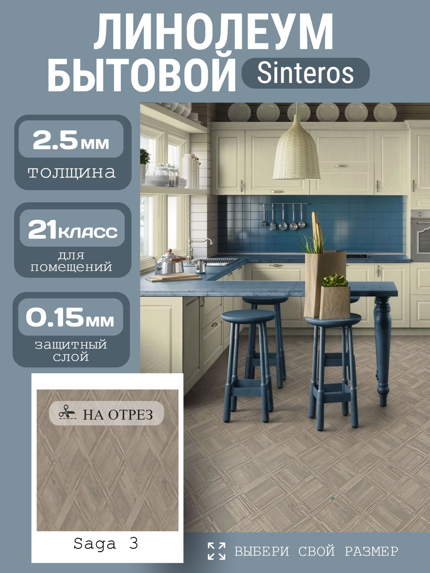 Линолеум Бытовой 3,5*30 м - Sinteros PRAKTIKA Saga 3 - инфографика 1