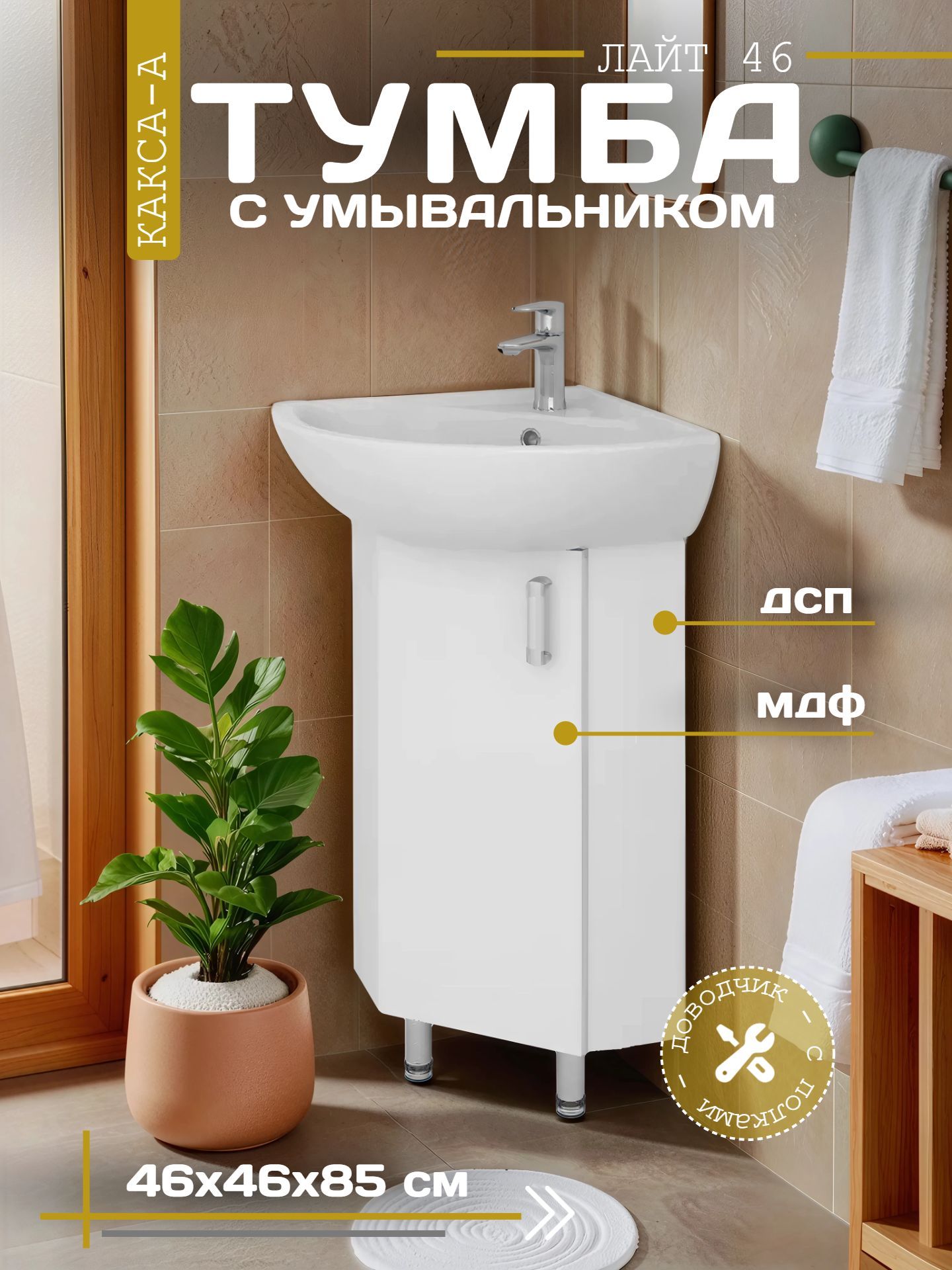 Тумба КАКСА-А ЛАЙТ 46 угловая белая с умывальником ЭЛЕГИЯ 65 - инфографика 1