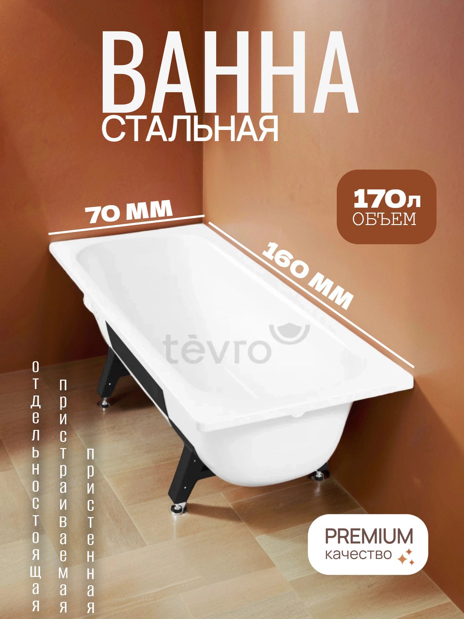 Ванна стальная TEVRO 160х70/40 2,7 с ножками - инфографика 1