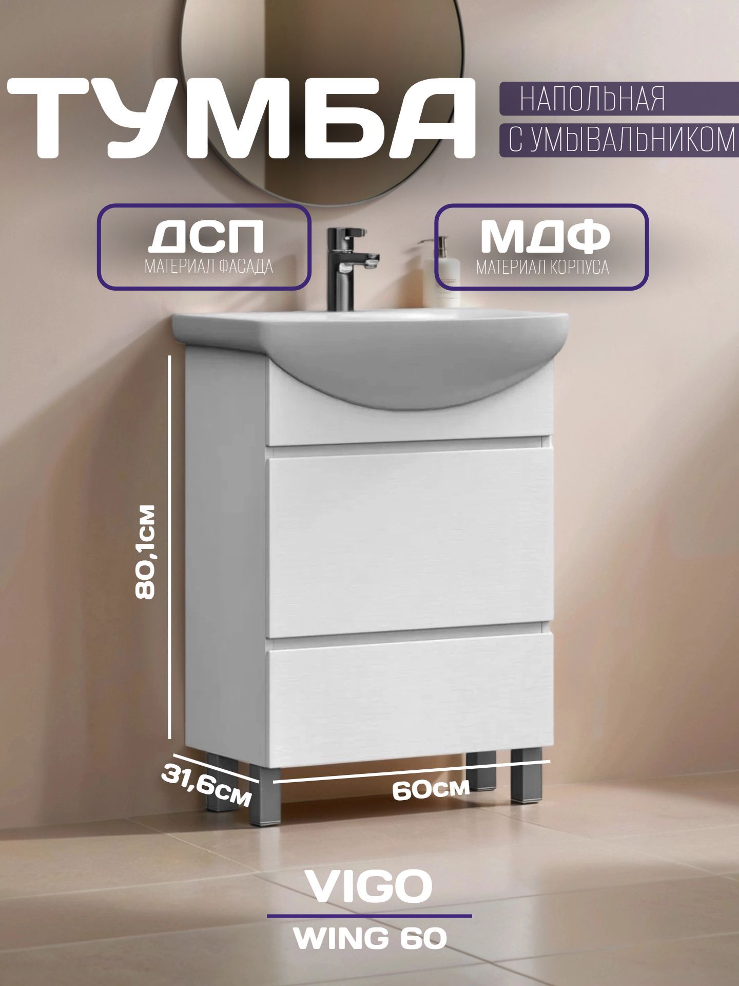 Тумба VIGO WING 60 с умывальником tn.WIN.BAL.60.2Y - инфографика 1