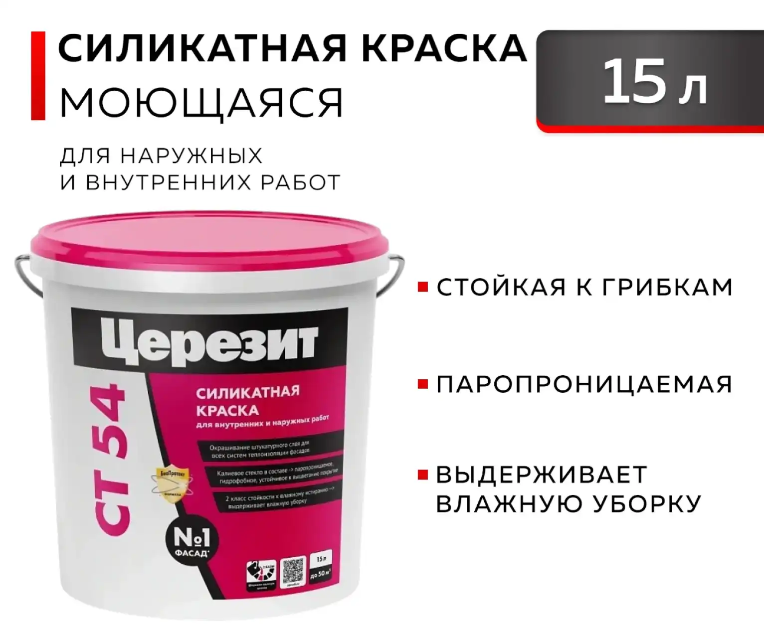 Краска силикатная ЦЕРЕЗИТ CT 54 для фасадов, база трансп. Ceresit 15 л