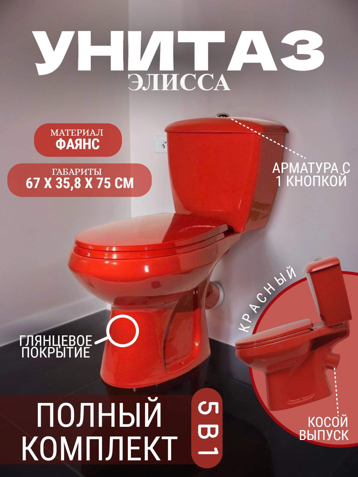 Унитаз в комплекте Оскольская керамика ЭЛИССА красный с однорежимной арматурой , нижний подвод с крышкой - инфографика 1