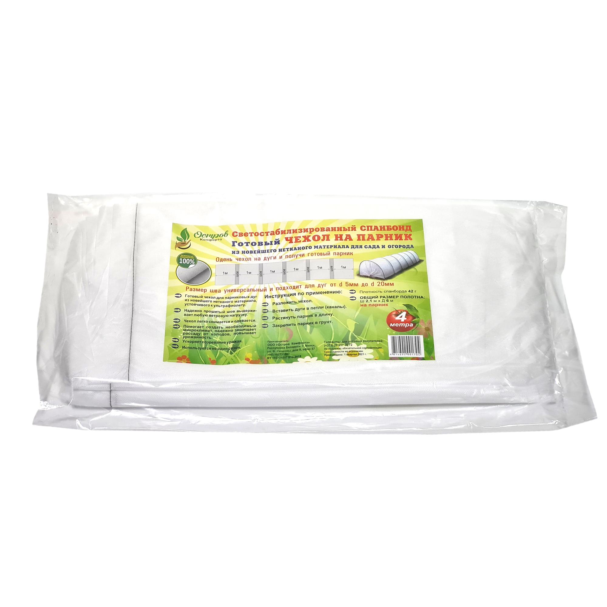 Чехол для парника из спанбонда 2,1*4 м