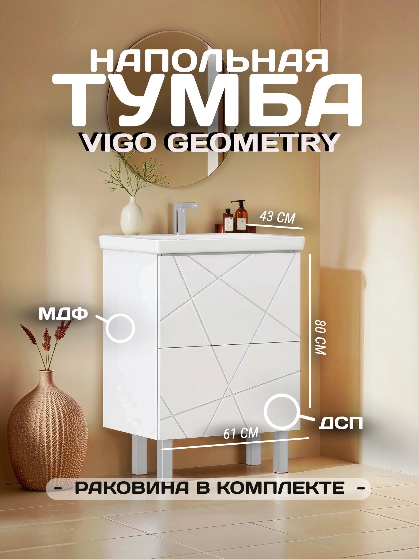Тумба VIGO GEOMETRY 60 с умывальником 600-0-2 бел. (КОМО) - инфографика 1