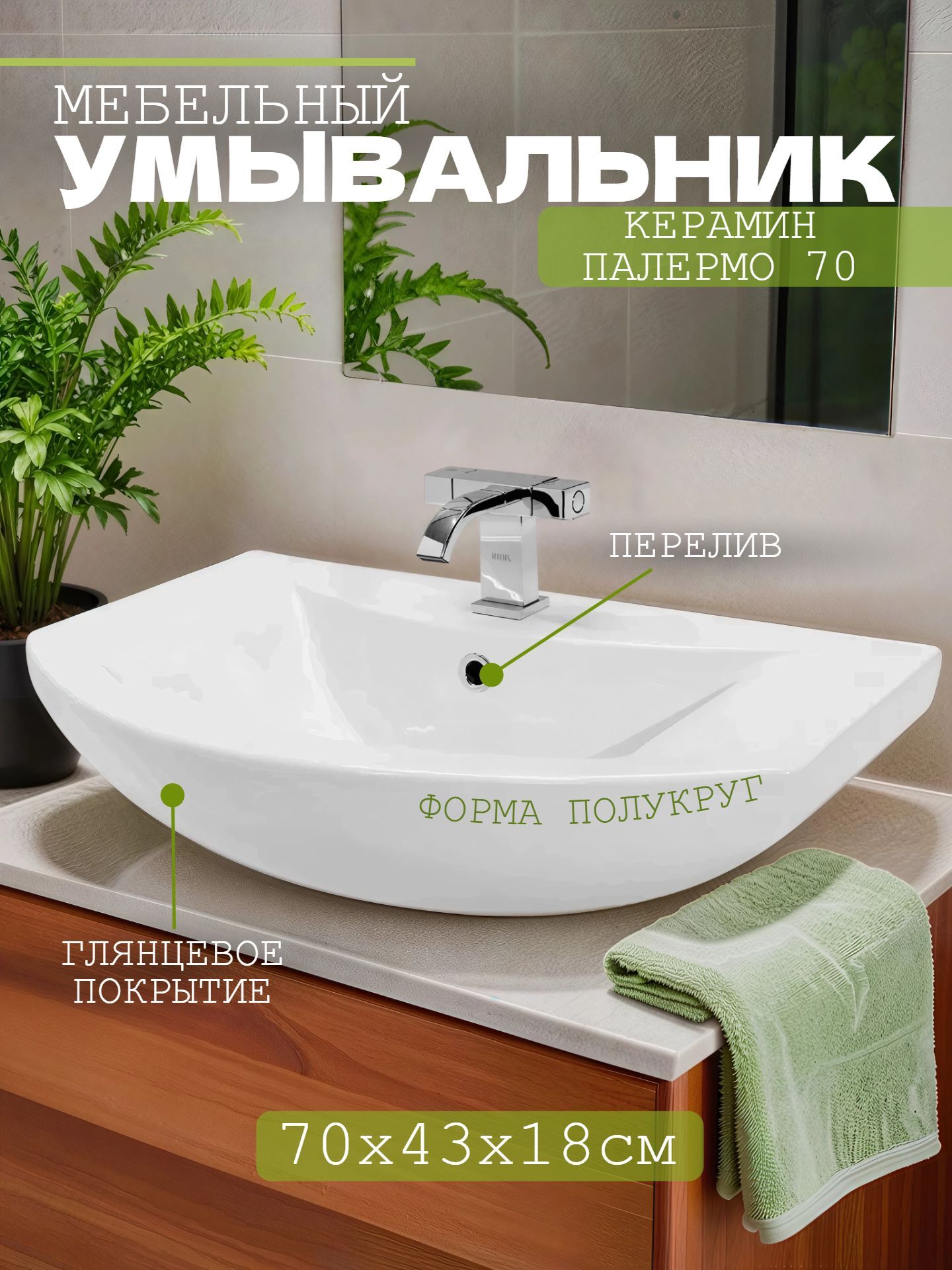 Умывальник мебельный KЕРАМИН ПАЛЕРМО 70 с отверстием для смесителя - инфографика 1