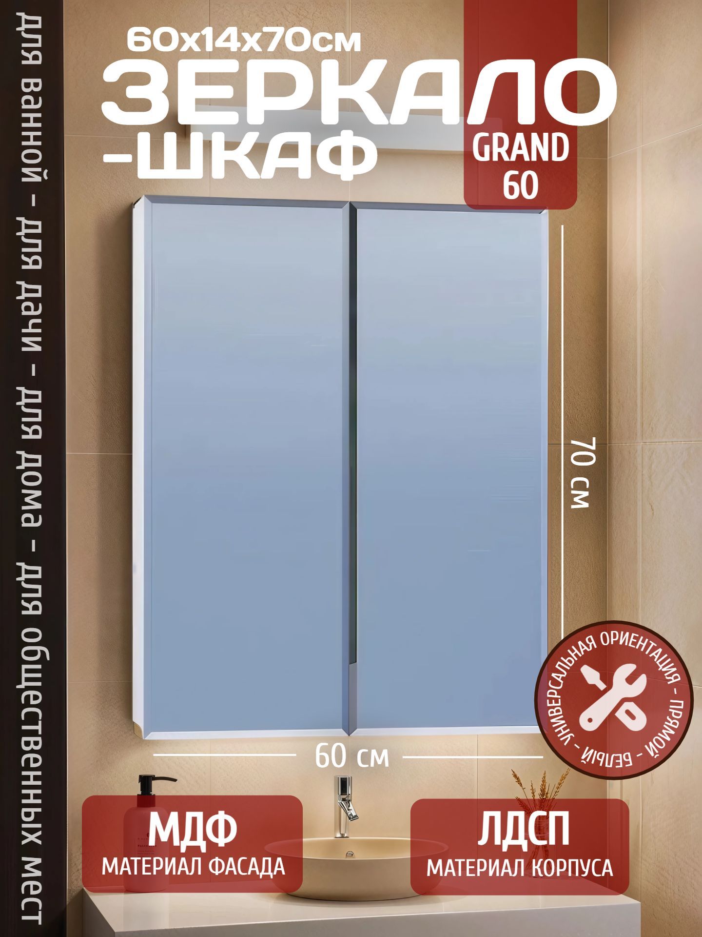 Зеркало-шкаф GRAND 60 zsh.GRA.60 - инфографика 1