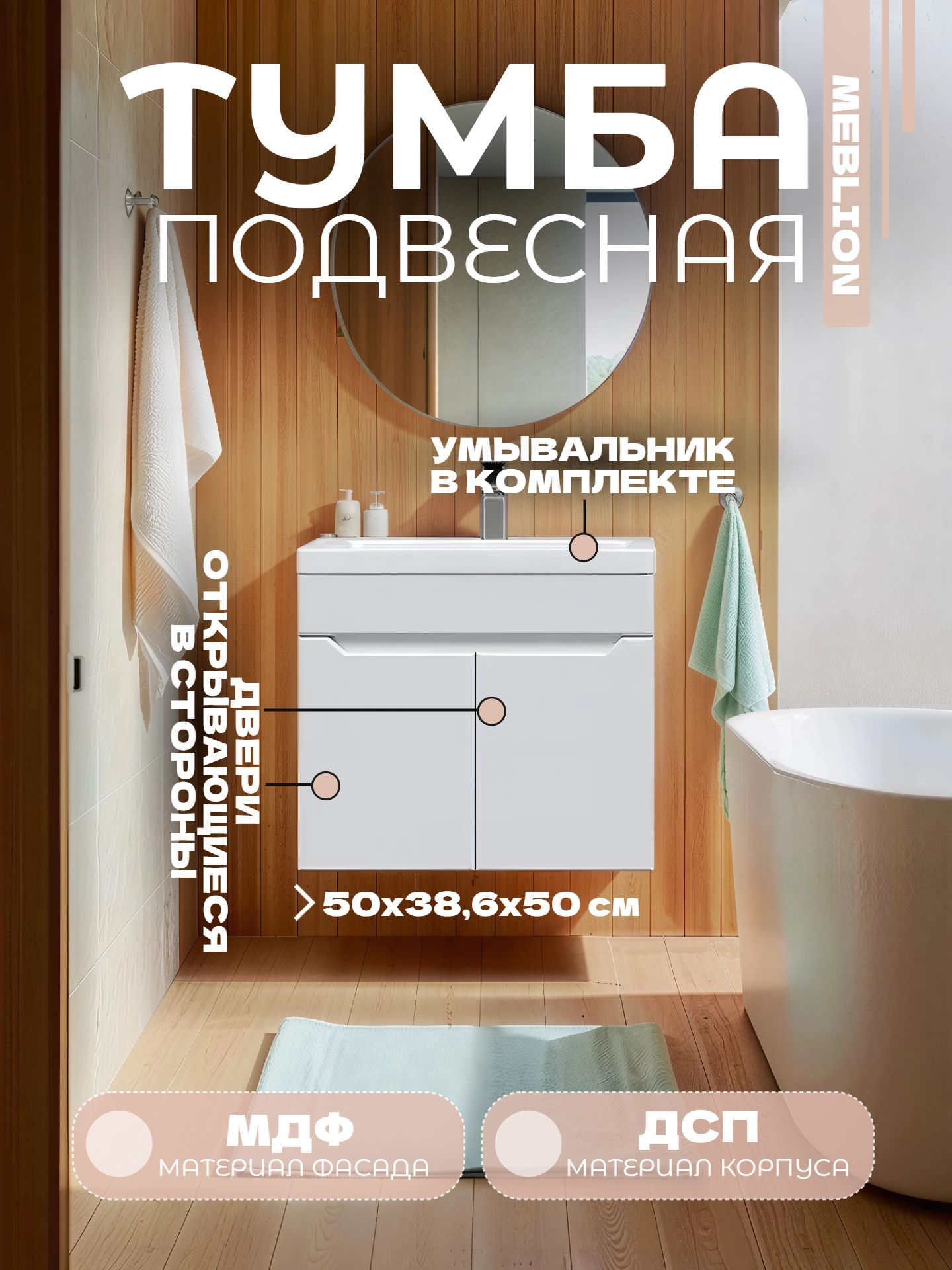 Тумба MEBLION ПАЛЕРМО 50 двухдверная с умывальником ЕНИСЕЙ подвесная АТ50-571 - инфографика 1