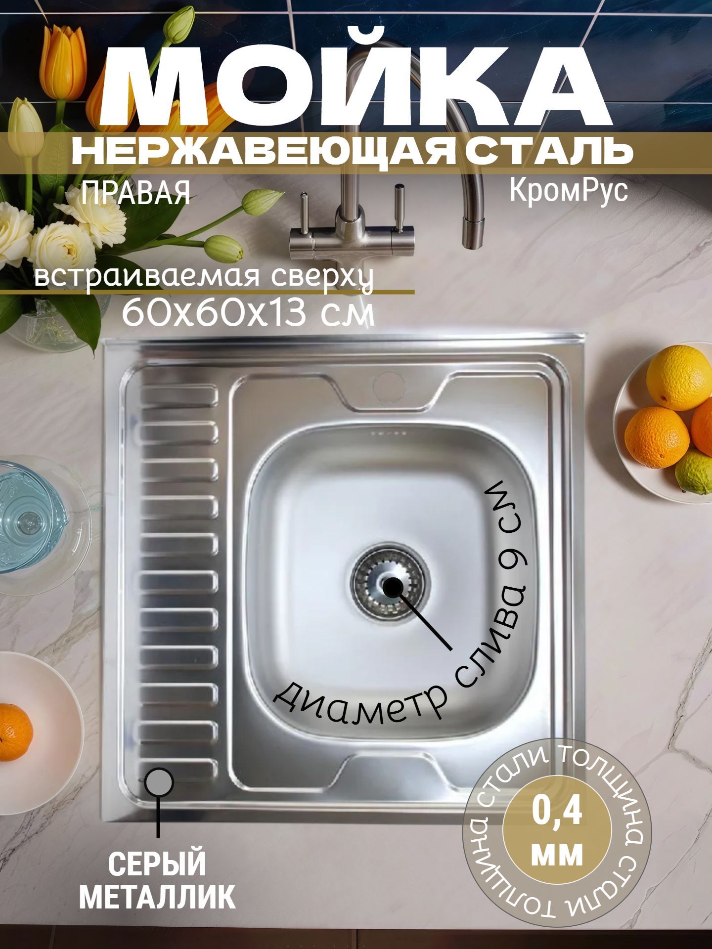 Мойка нержавеющая сталь KROMRUS 600*600 правая 0,4 S-409 - инфографика 1