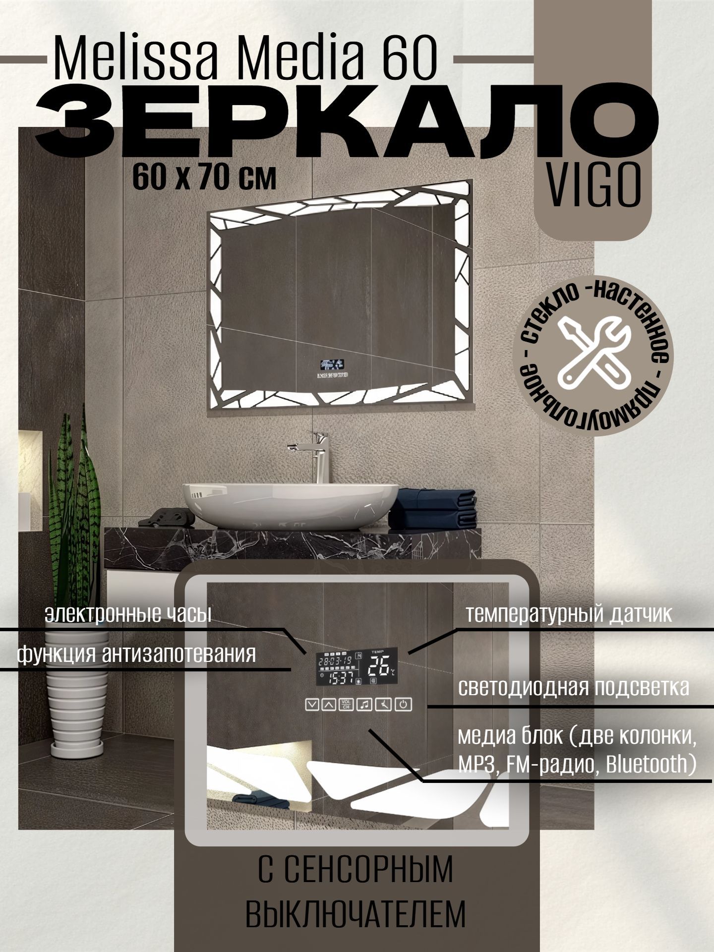 Зеркало VIGO Melissa Media 60 с сенсорным включателем медиа - инфографика 1