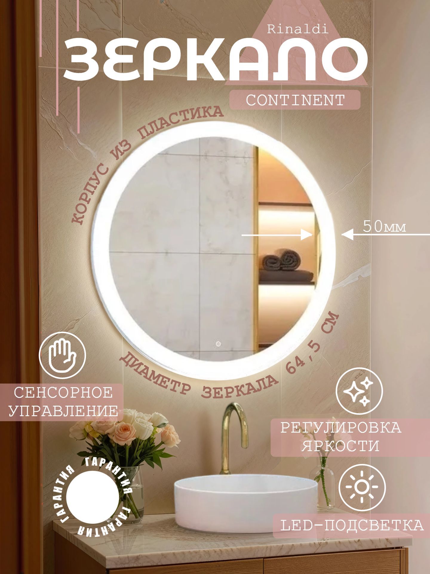 Зеркало CONTINENT Rinaldi Led d 60 с подсветкой и сенсорным включателем ЗЛП493 - инфографика 1