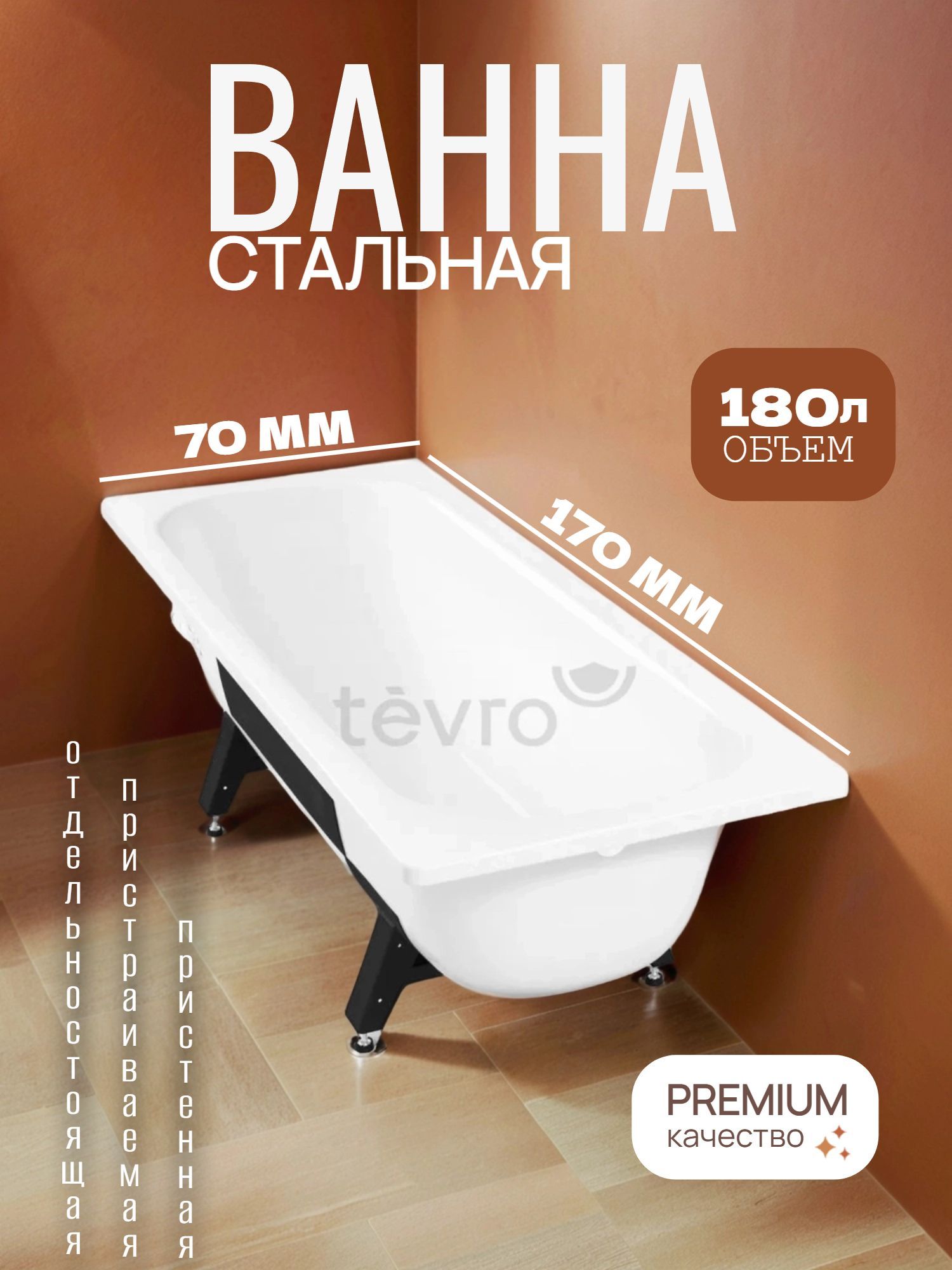 Ванна стальная TEVRO 170х70/40 2,7 с ножками - инфографика 1