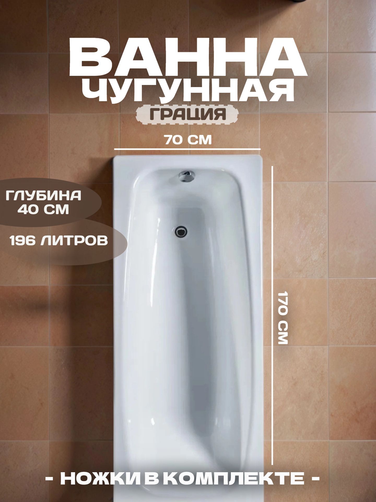 Ванна чугунная 170-70 ГРАЦИЯ с ножками - инфографика 1