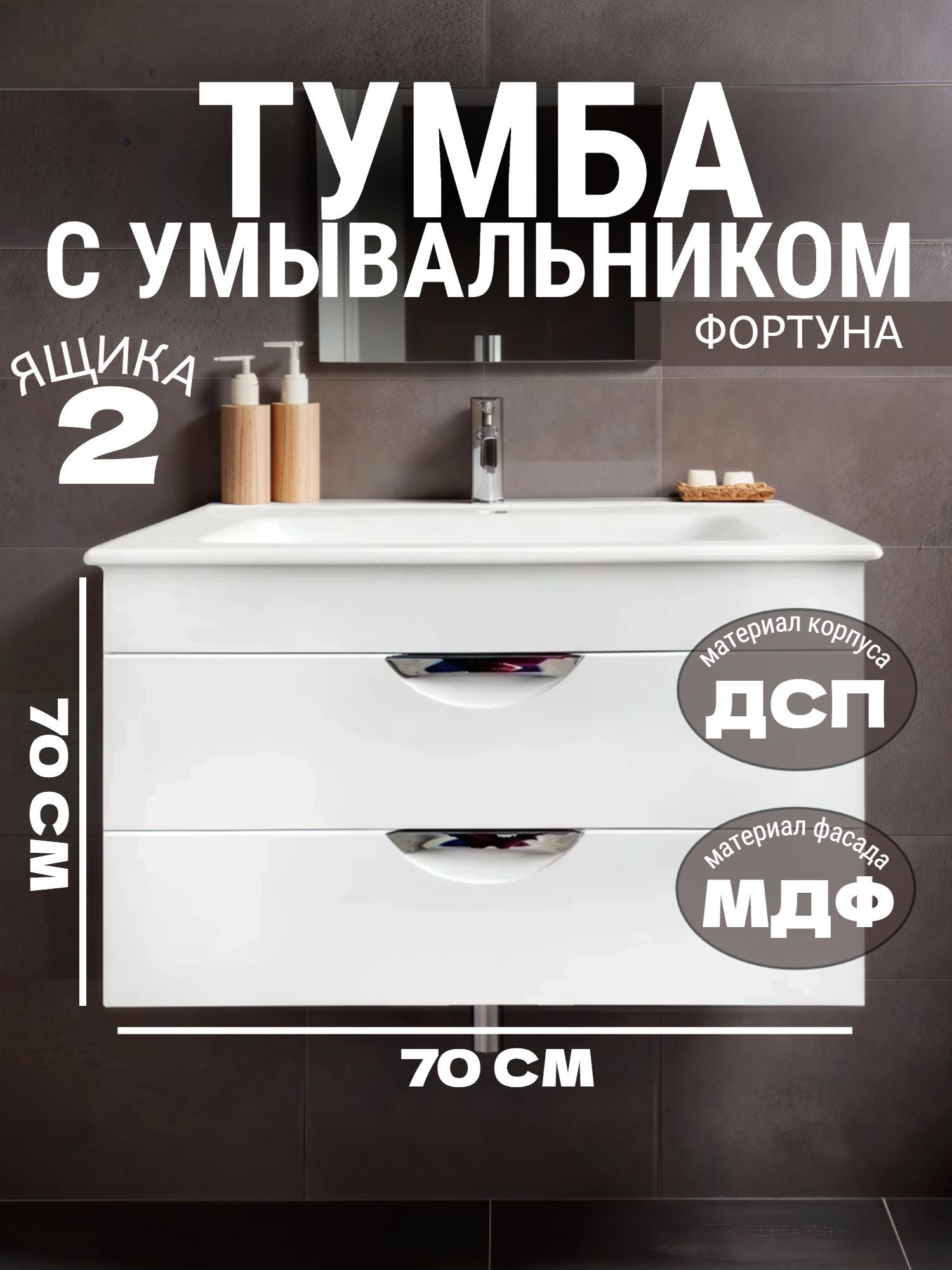 Тумба MEBLION ФОРТУНА 70 подвесная АТ70-573 2 ящ. с ум. АМАЛЬФИЯ - инфографика 1