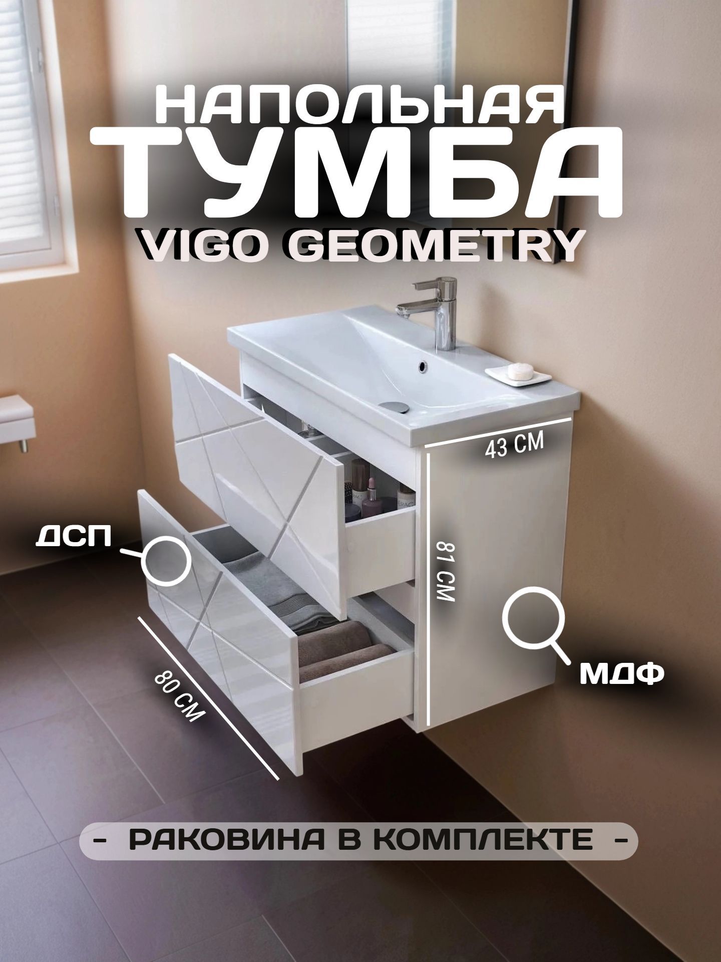 Тумба VIGO GEOMETRY 80 tn.bsf.GEO.9696.80.2Y белая с чашей 9696 - инфографика 1