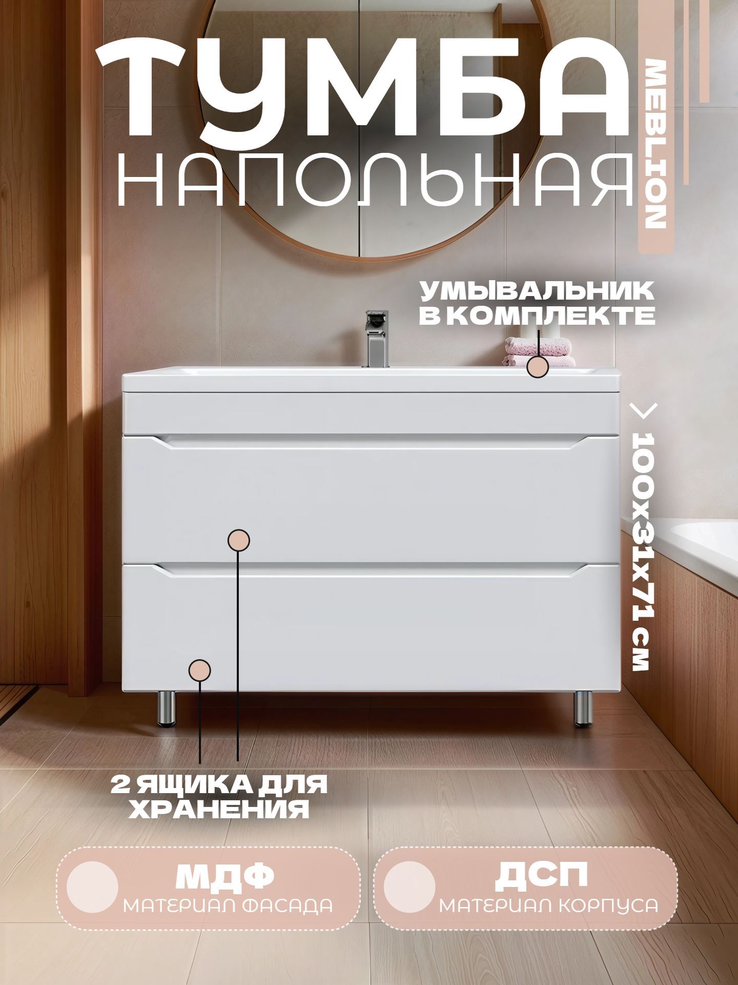 Тумба MEBLION ПАЛЕРМО 100 с 2 ящиками и умывальником ЛЮКСОР - инфографика 1