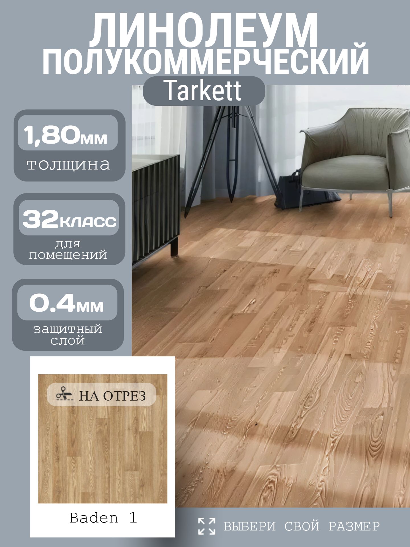 Линолеум Полукоммерческий 3,5*23 м - Tarkett SPRINT PRO Baden 1 - инфографика 1