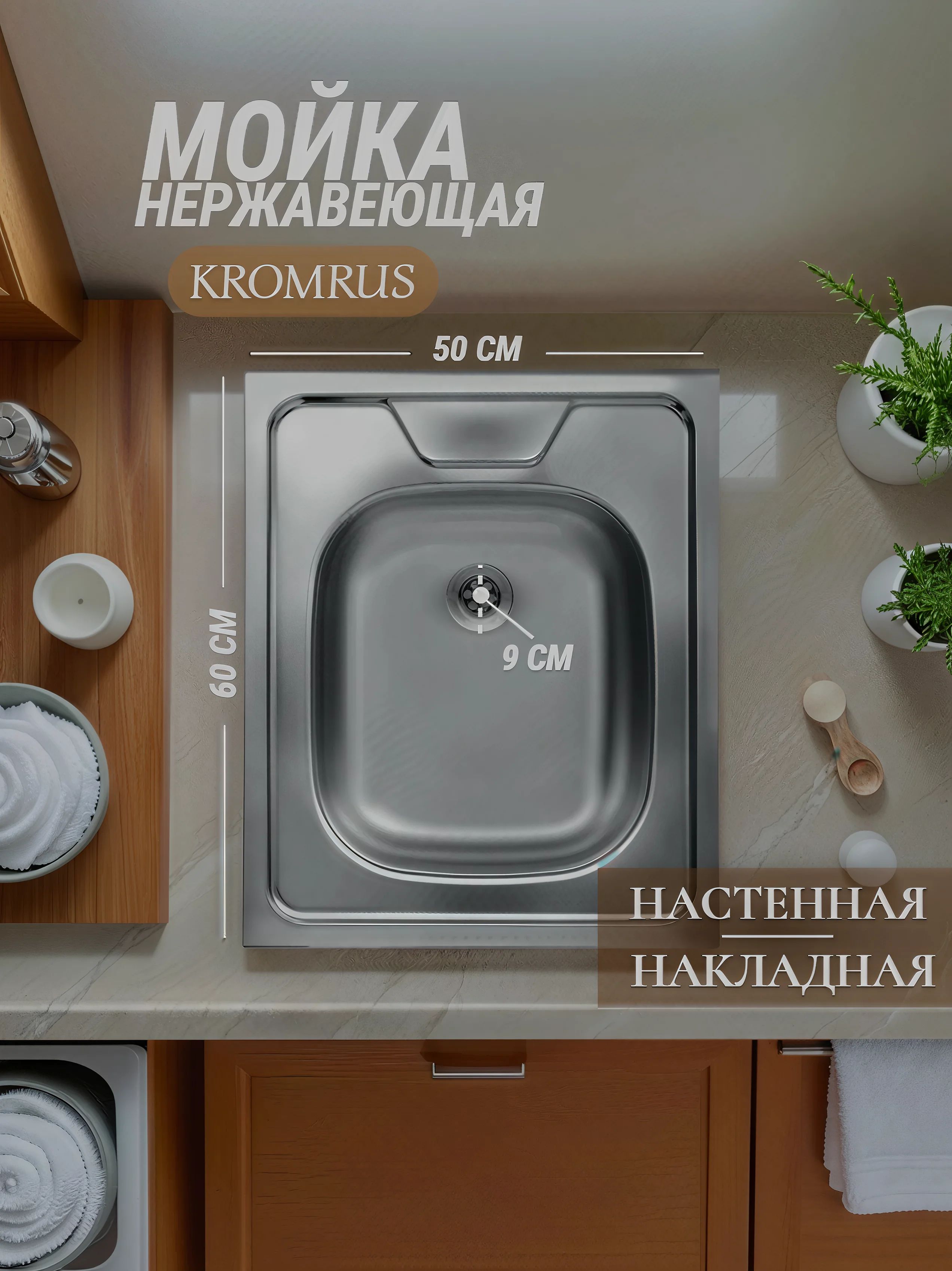 Мойка нержавеющая сталь KROMRUS 500*600 0,4 S-408 - инфографика 1