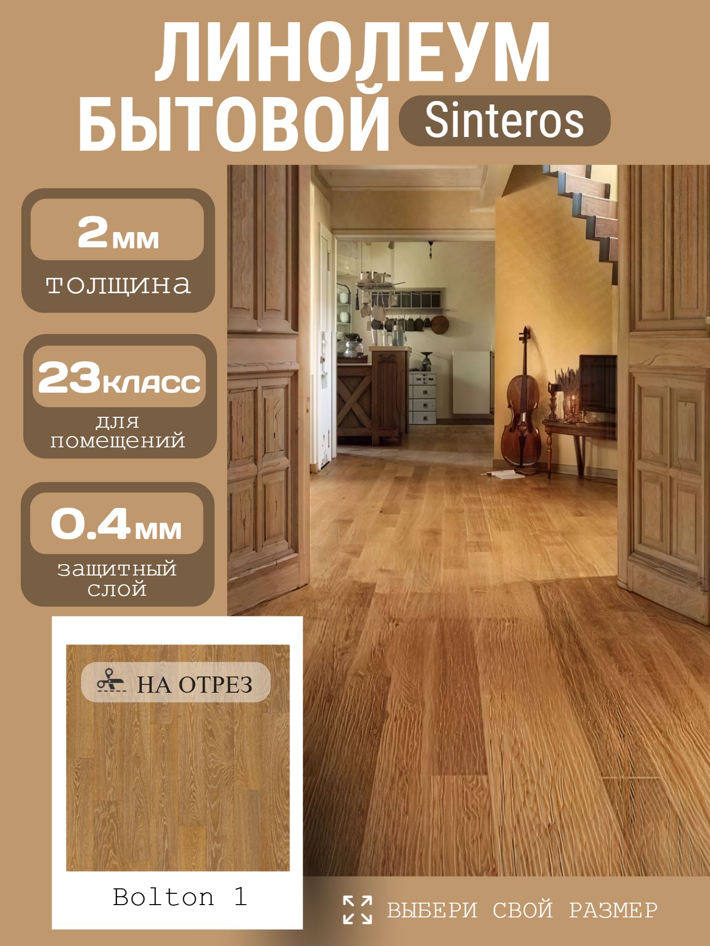 Линолеум Бытовой 4*30 м - Sinteros БОНУС Bolton 1 - инфографика 1