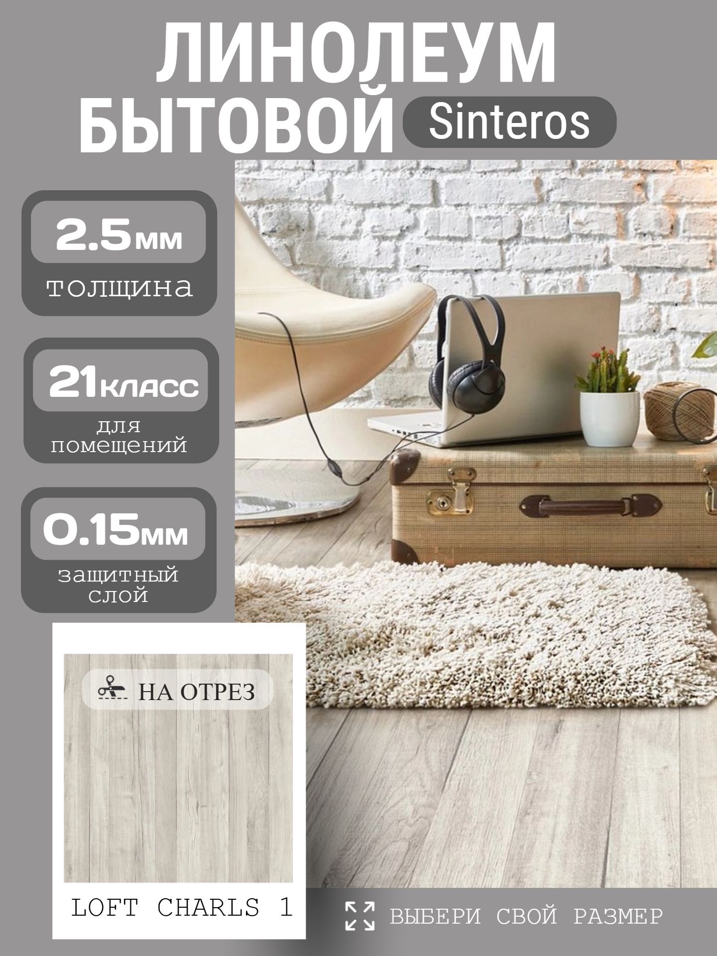 Линолеум Бытовой 3,5*25 м - Sinteros LOFT CHARLS 1 - инфографика 1