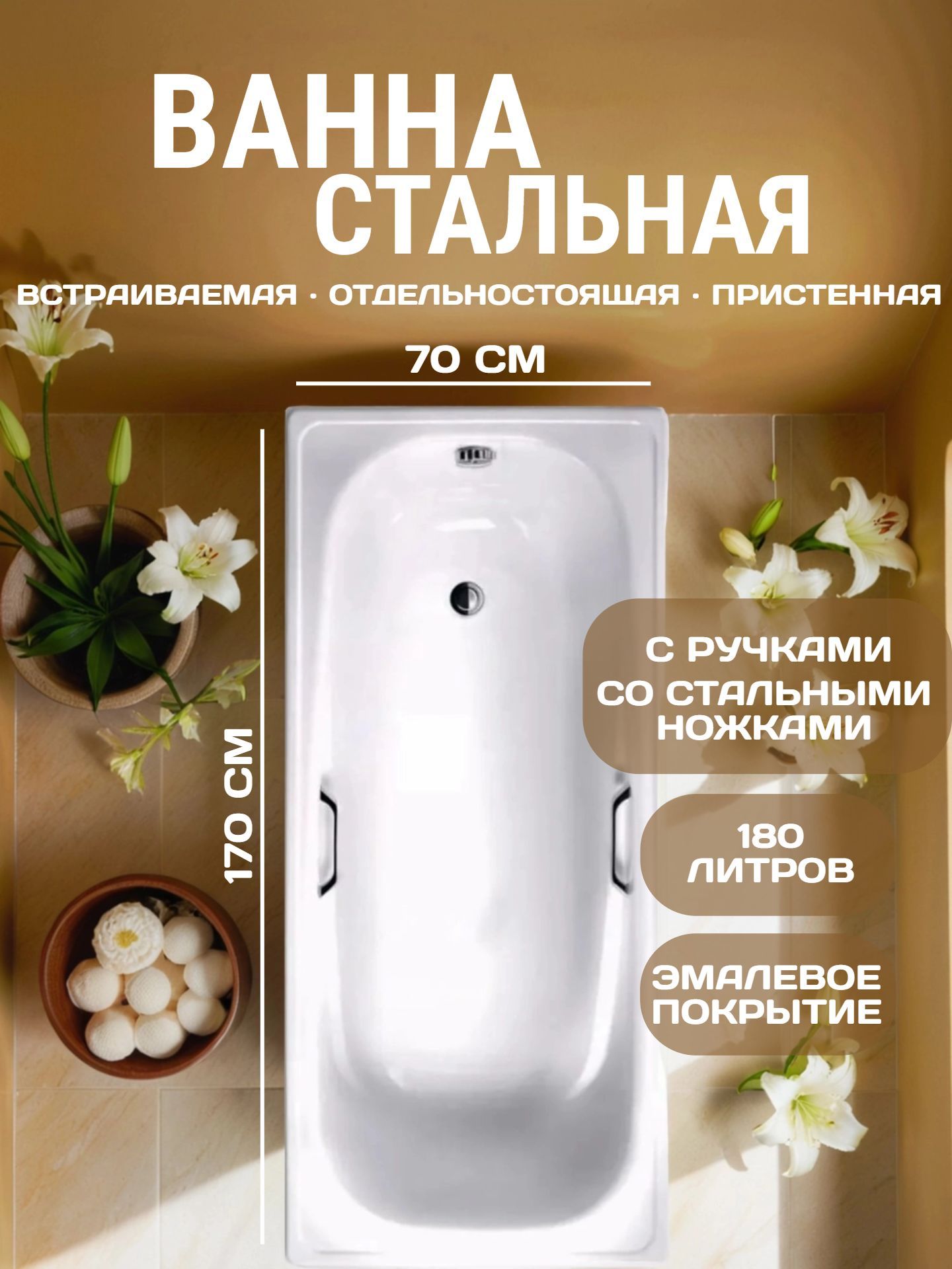 Ванна стальная Corso 170х70/39 с ручками и стальными ножками(5030) - инфографика 1
