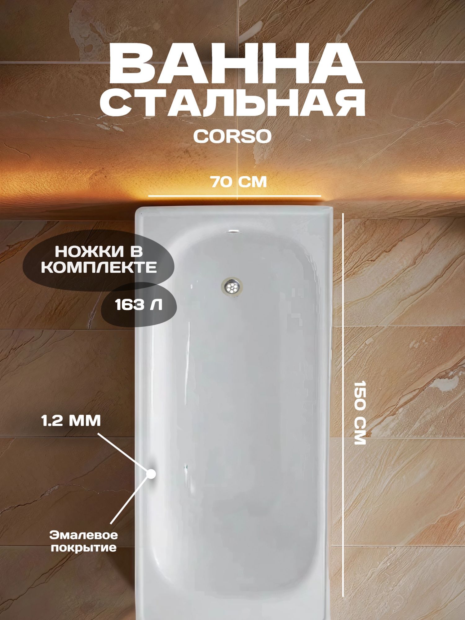 Ванна стальная Corso 150х70/39 со стальными ножками (5030) - инфографика 1