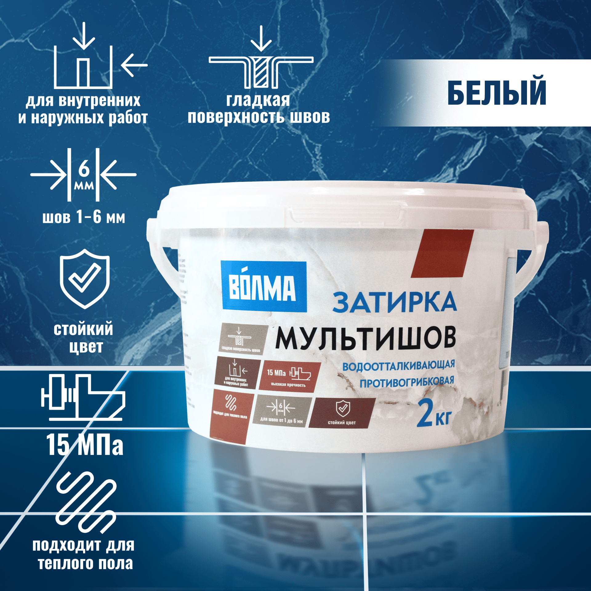 Затирка ВОЛМА Мультишов белый, 2 кг
