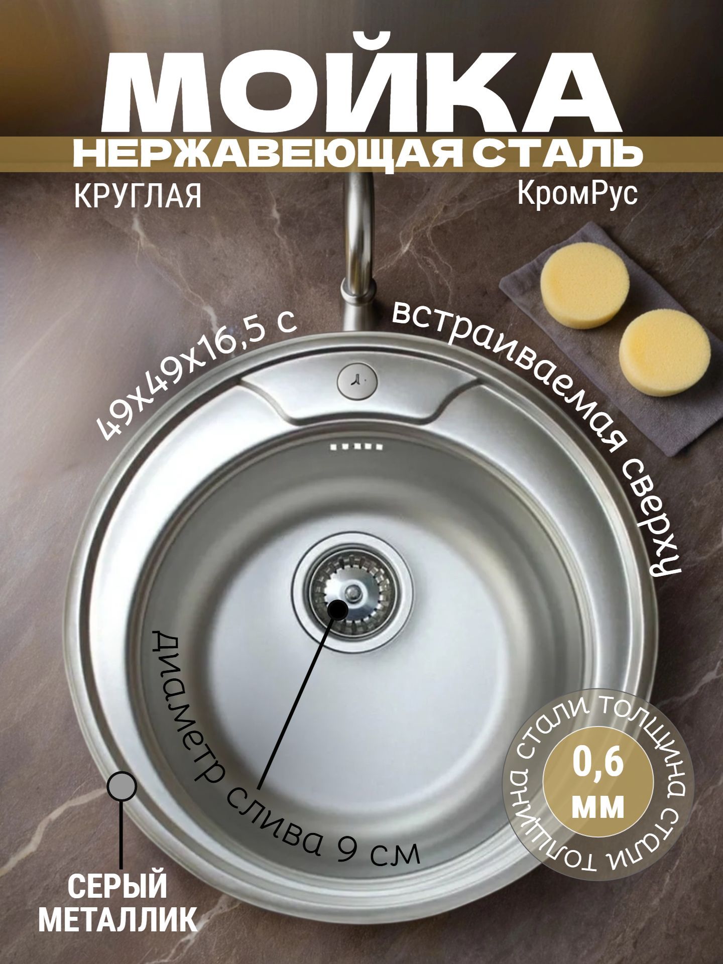 Мойка нержавеющая сталь КромРус 490 EC-245 круглая 3 1/2 - инфографика 1