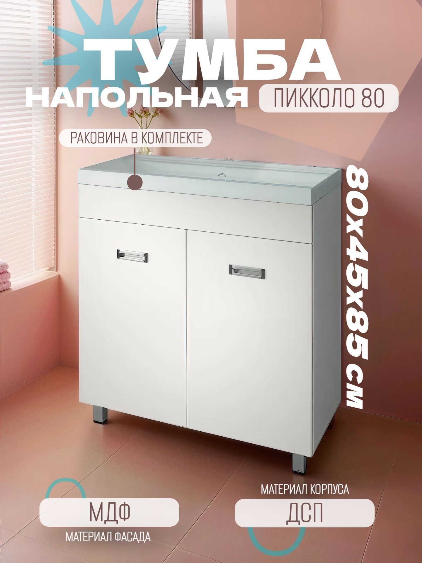 Тумба КАКСА-А ПИККОЛО 80 белая с умывальником КОМО 80 - инфографика 1
