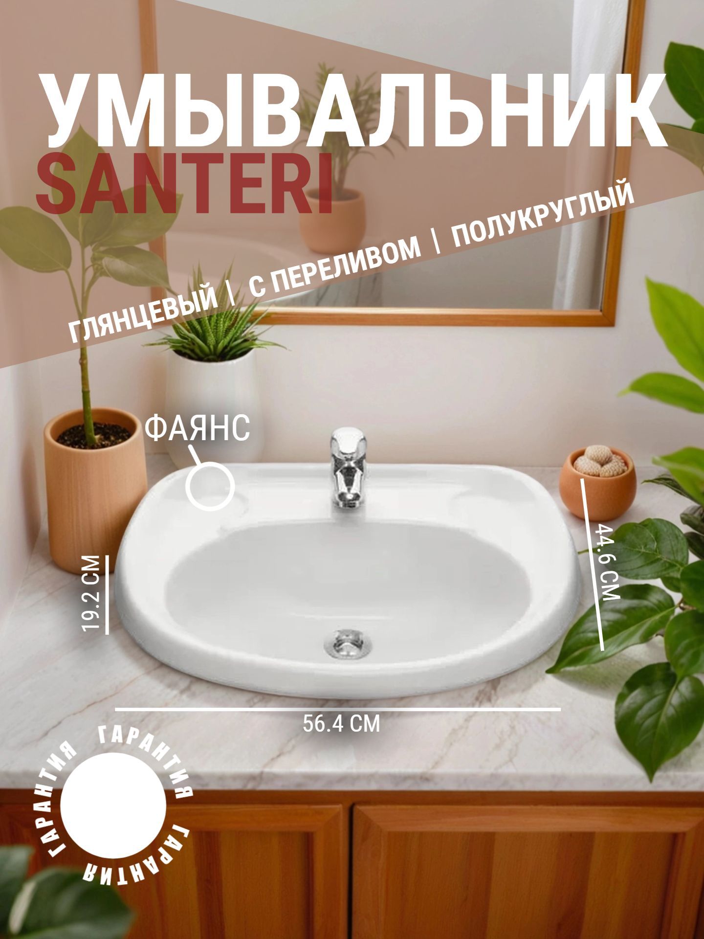 Умывальник Santeri ВОРОТЫНСКИЙ 56,4*44,6 отверстие для смесителя - инфографика 1