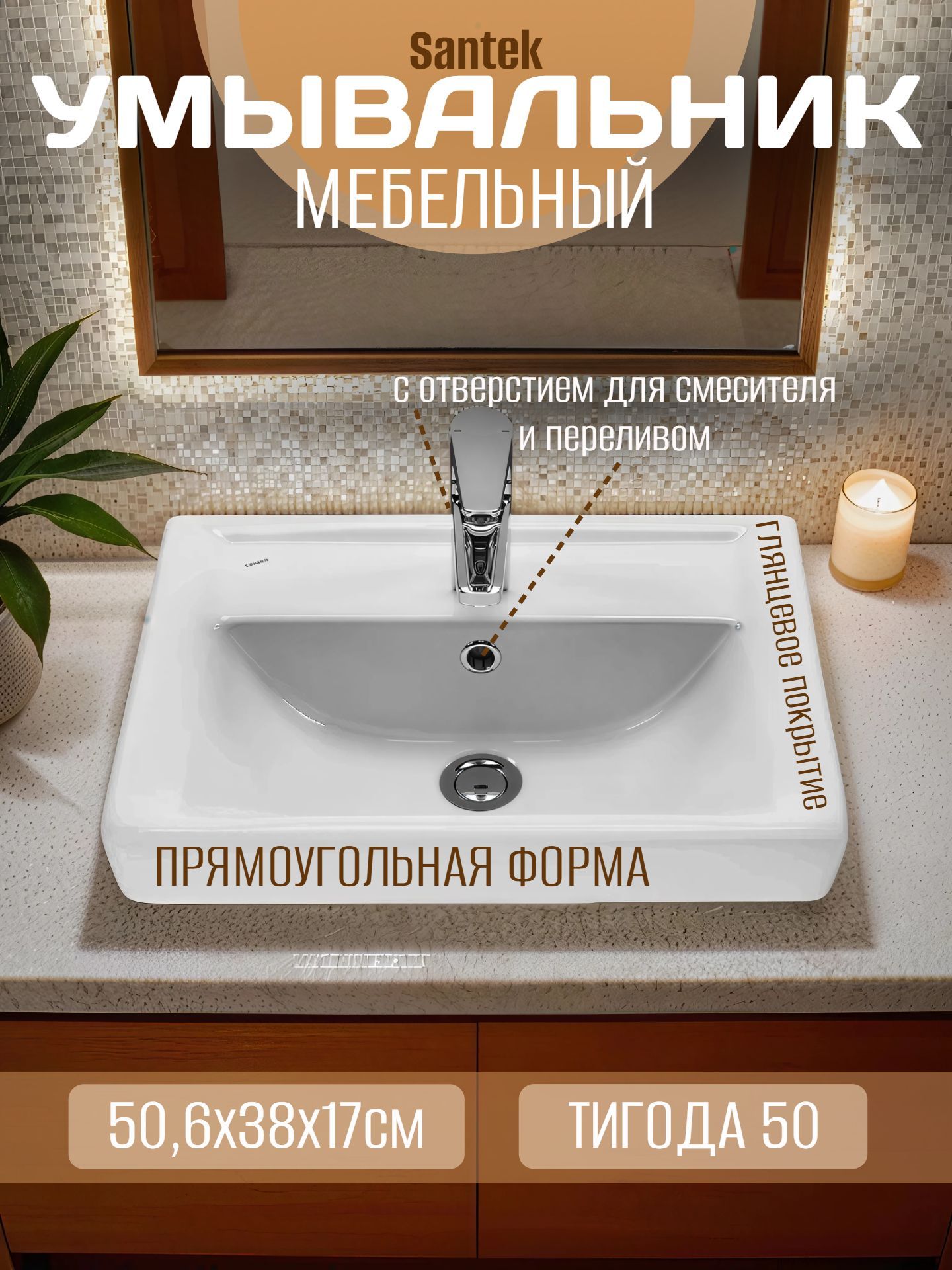 Умывальник мебельный Santek ТИГОДА 50 с отверстием для смесителя и переливом - инфографика 1