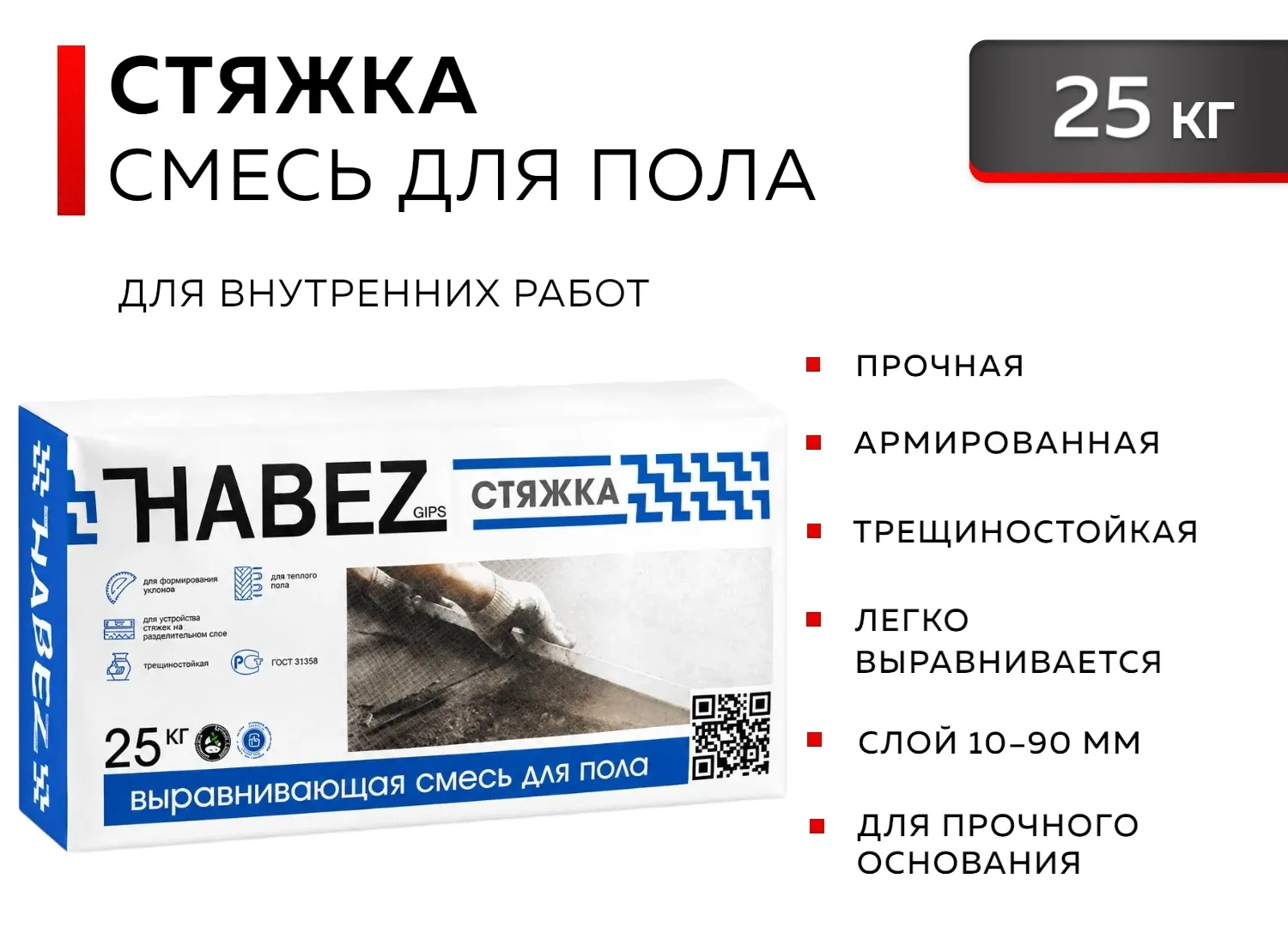 HABEZ Смесь для пола выравнивающая, цементная, армированная СТЯЖКА 25 кг