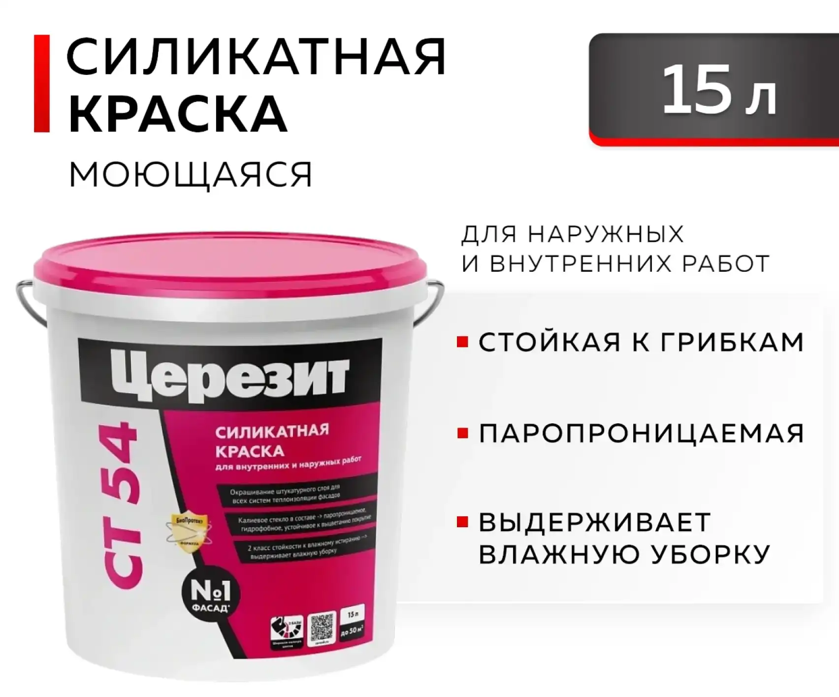 Краска силикатная ЦЕРЕЗИТ CT 54 для фасадов Ceresit 15 л