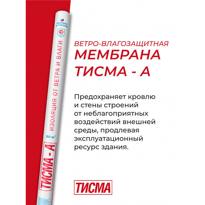 Мембрана ТИСМА-А, 1600*37500 мм