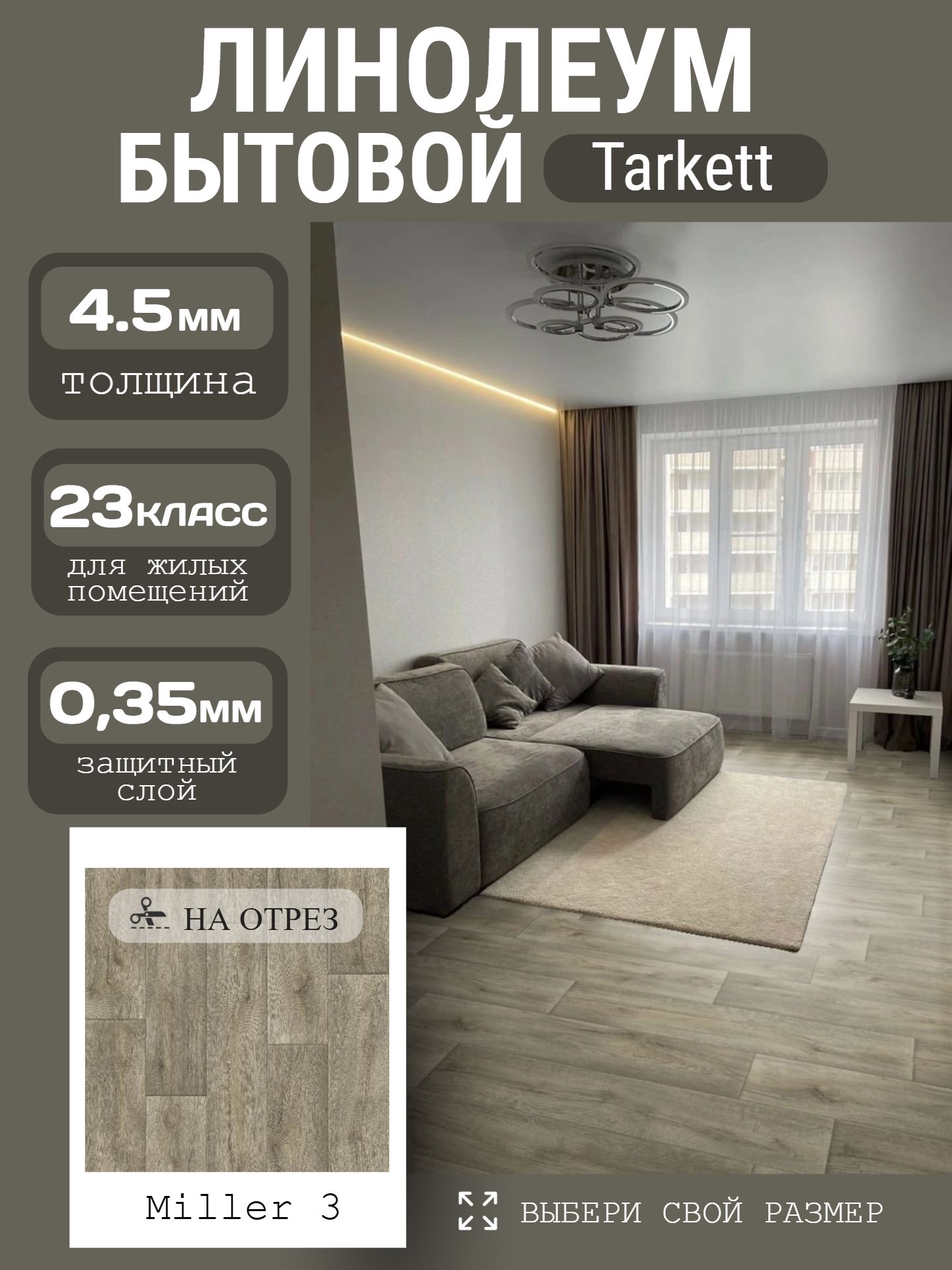 Линолеум Полукоммерческий 2*20 м - Tarkett GLADIATOR Miller 3 - инфографика 1