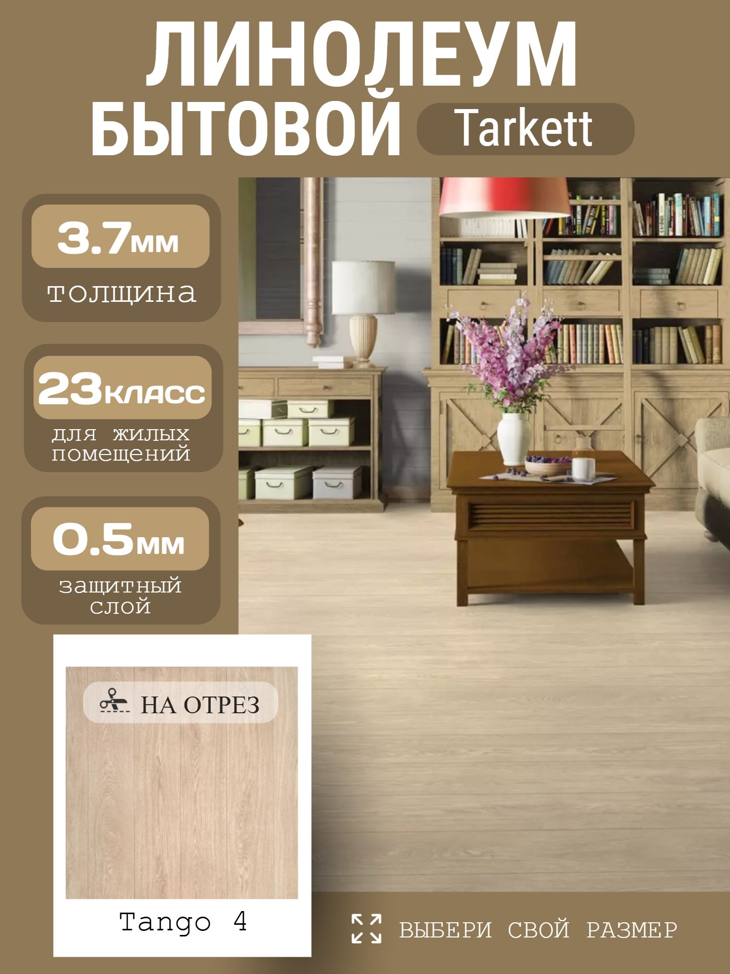 Линолеум Бытовой 2,5*23 м - Tarkett IDYLLE NOVA Tango 4 - инфографика 1